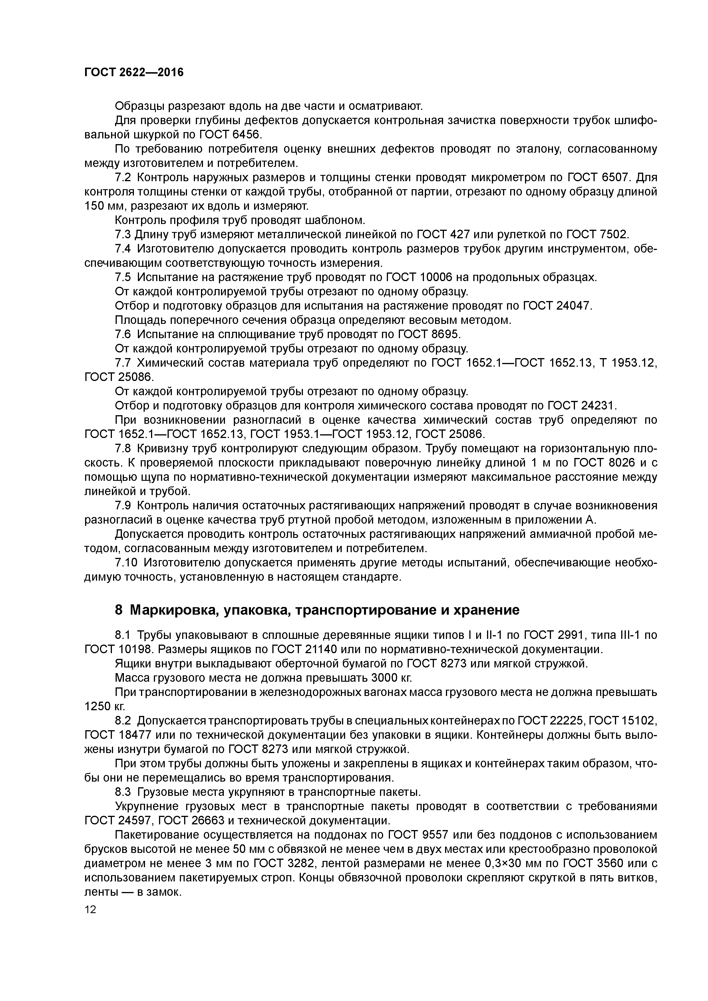 ГОСТ 2622-2016