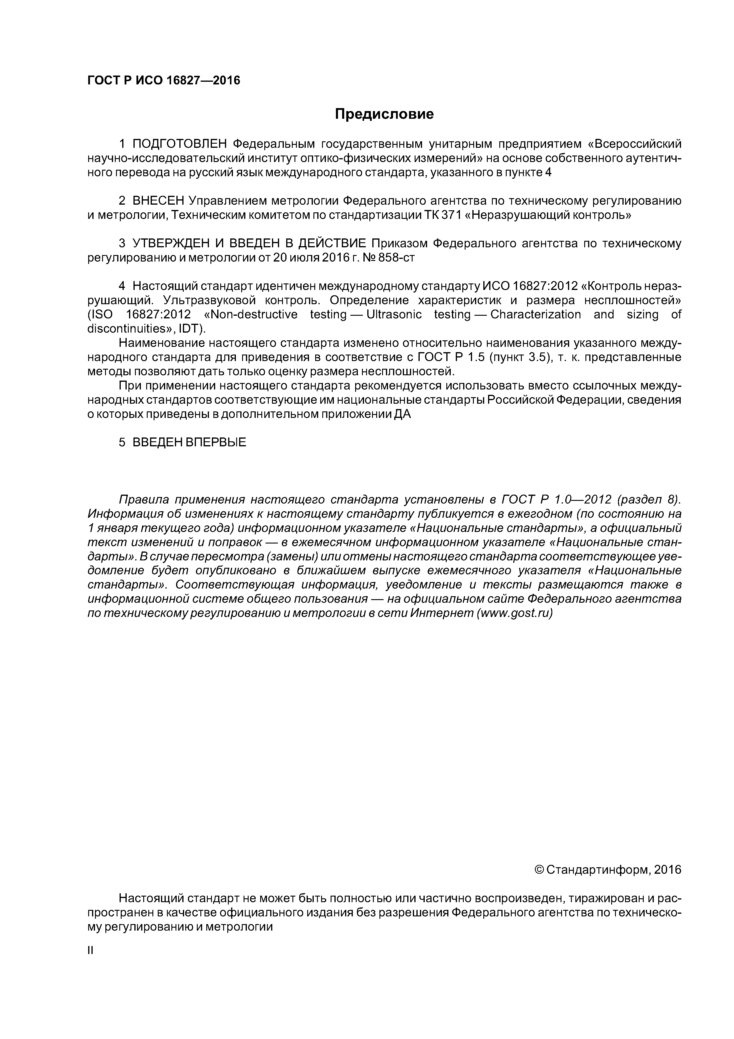 ГОСТ Р ИСО 16827-2016