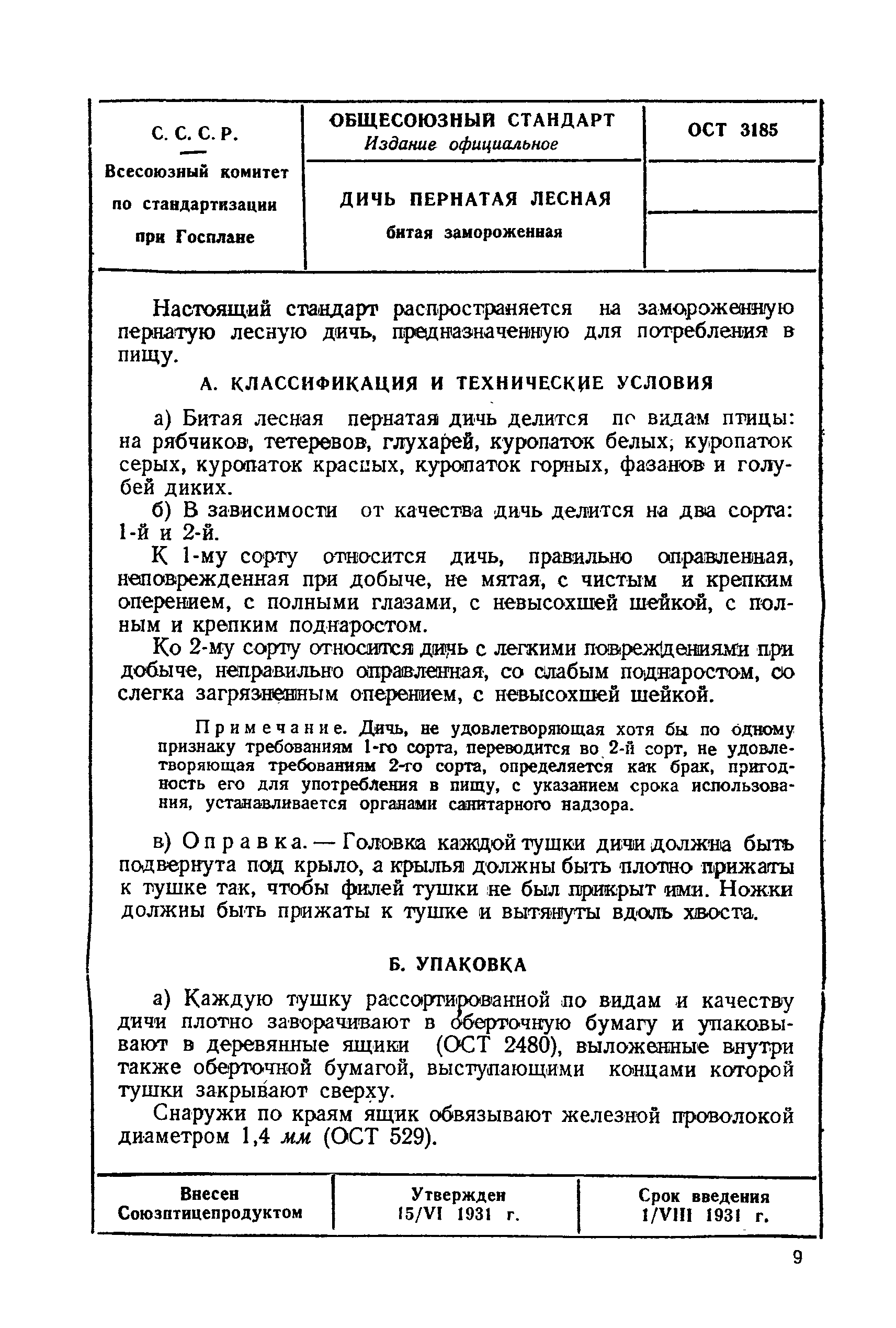 ОСТ 3185