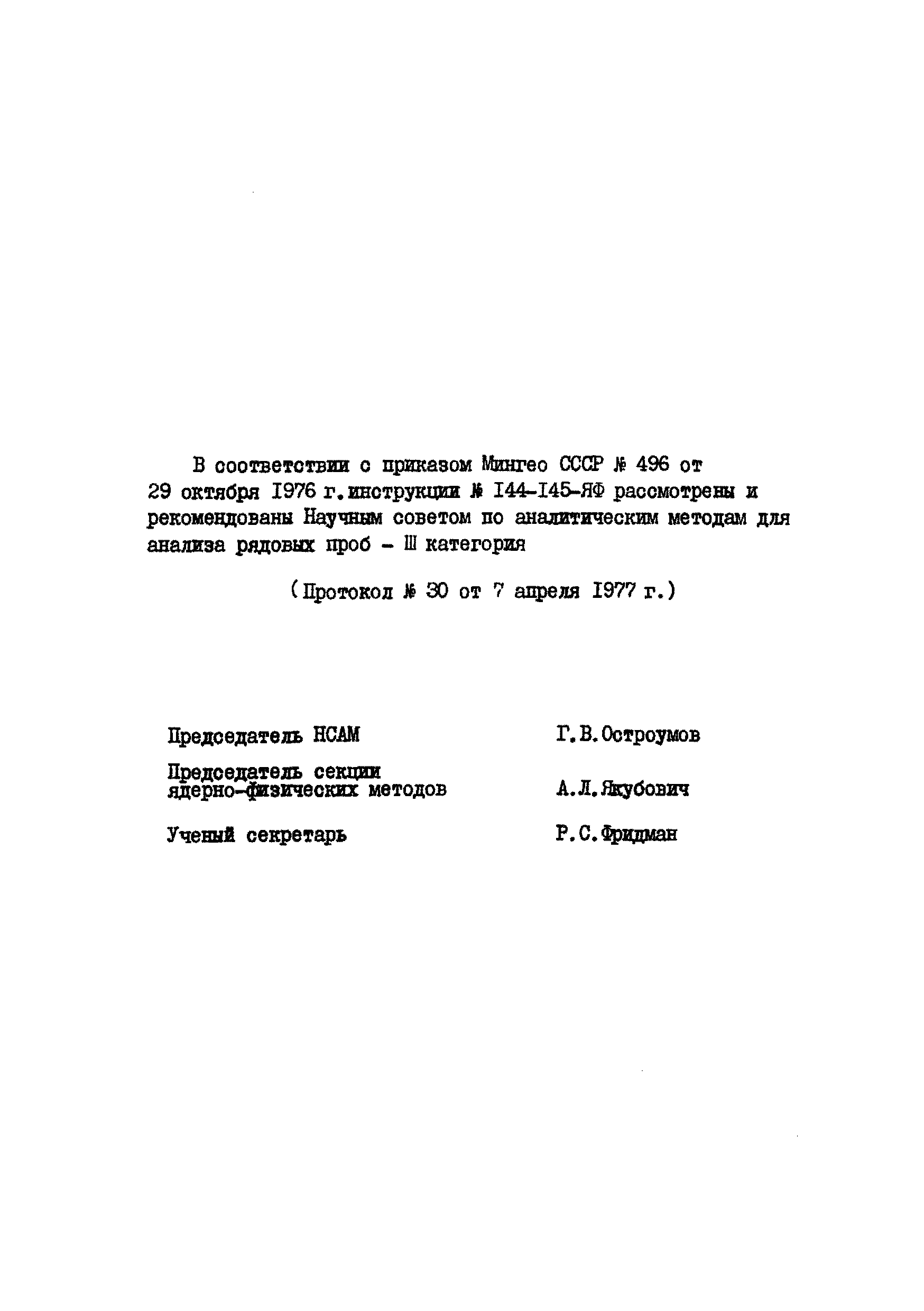 Инструкция НСАМ 144,145-ЯФ