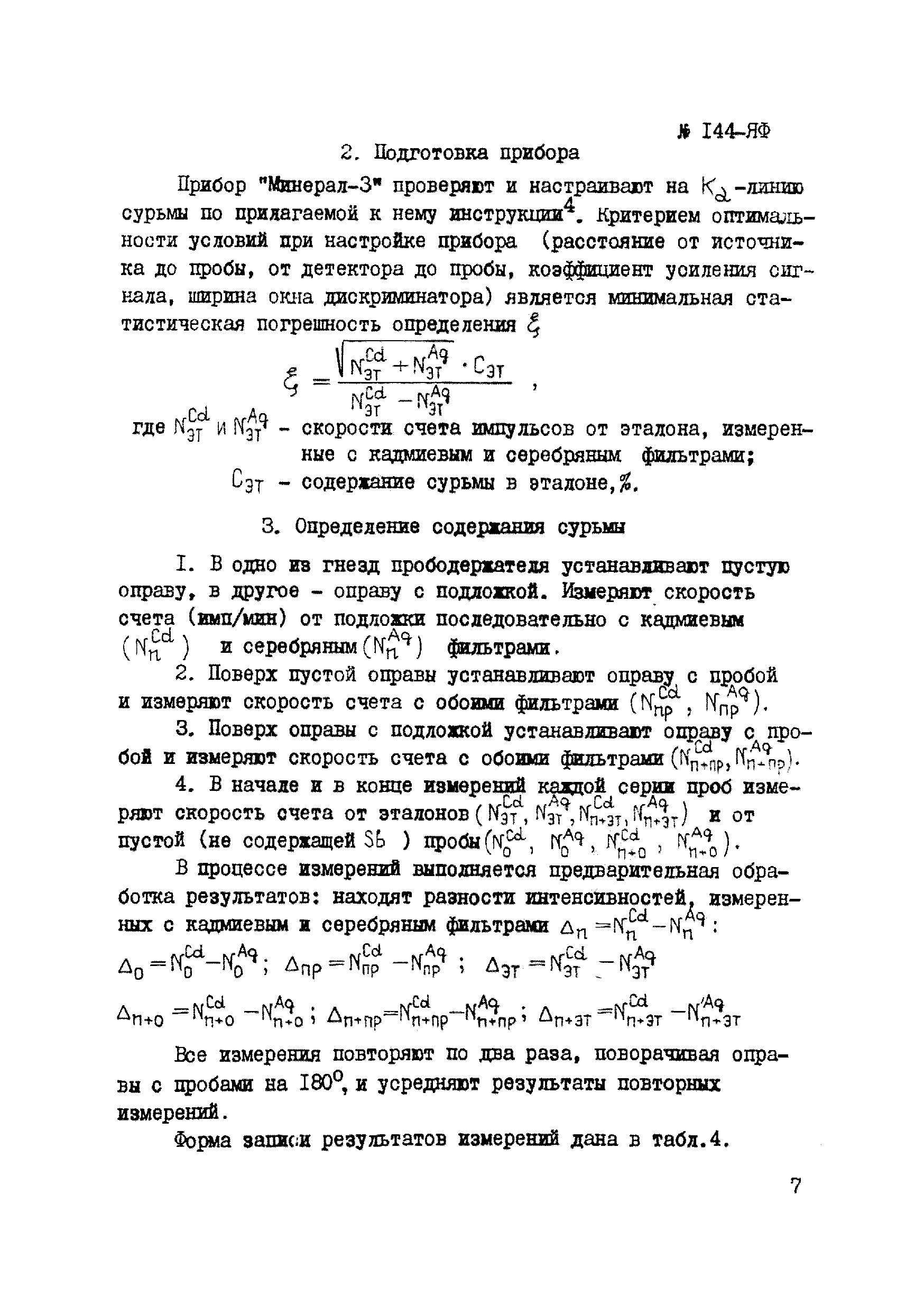 Инструкция НСАМ 144,145-ЯФ
