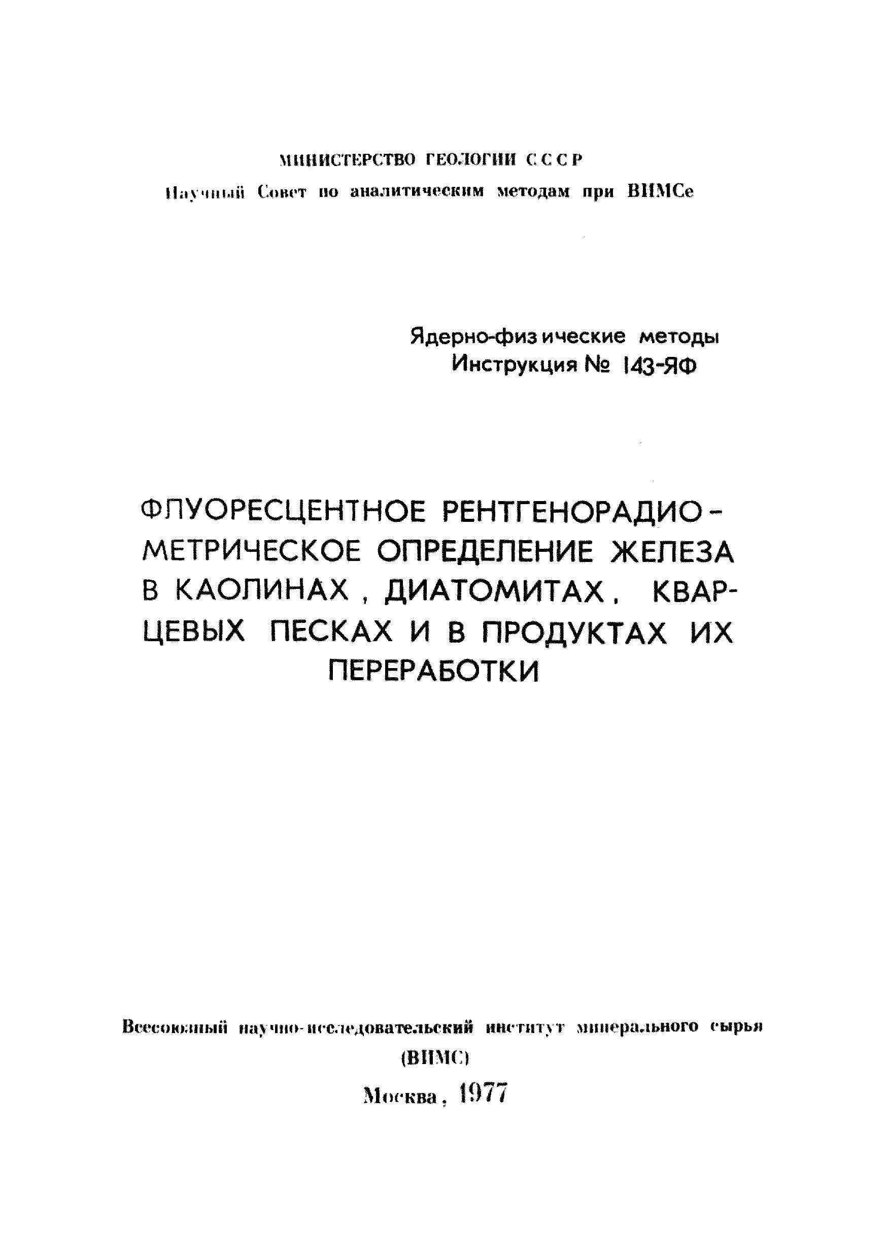 Инструкция НСАМ 143-ЯФ