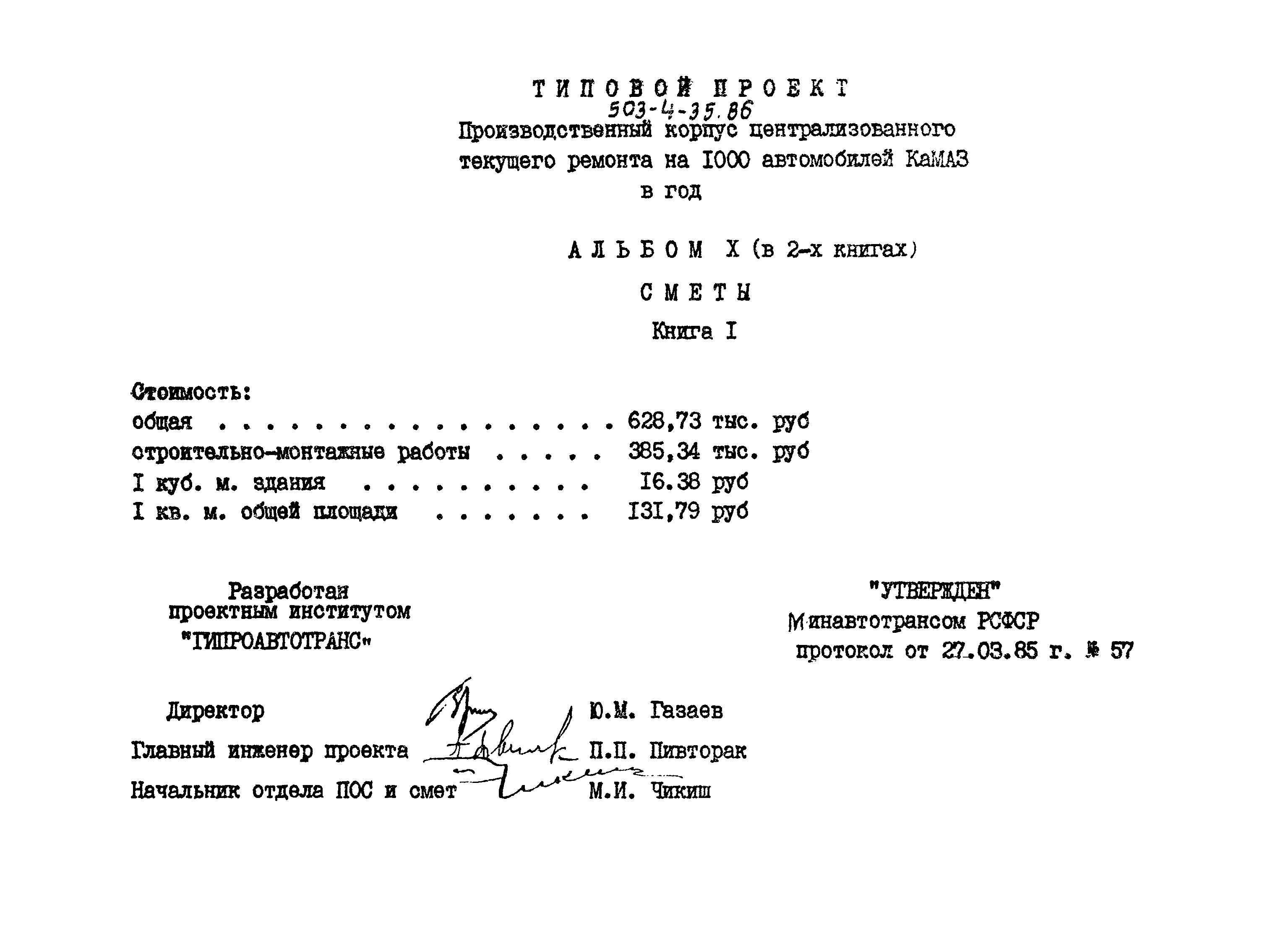 Типовой проект 503-4-35.86