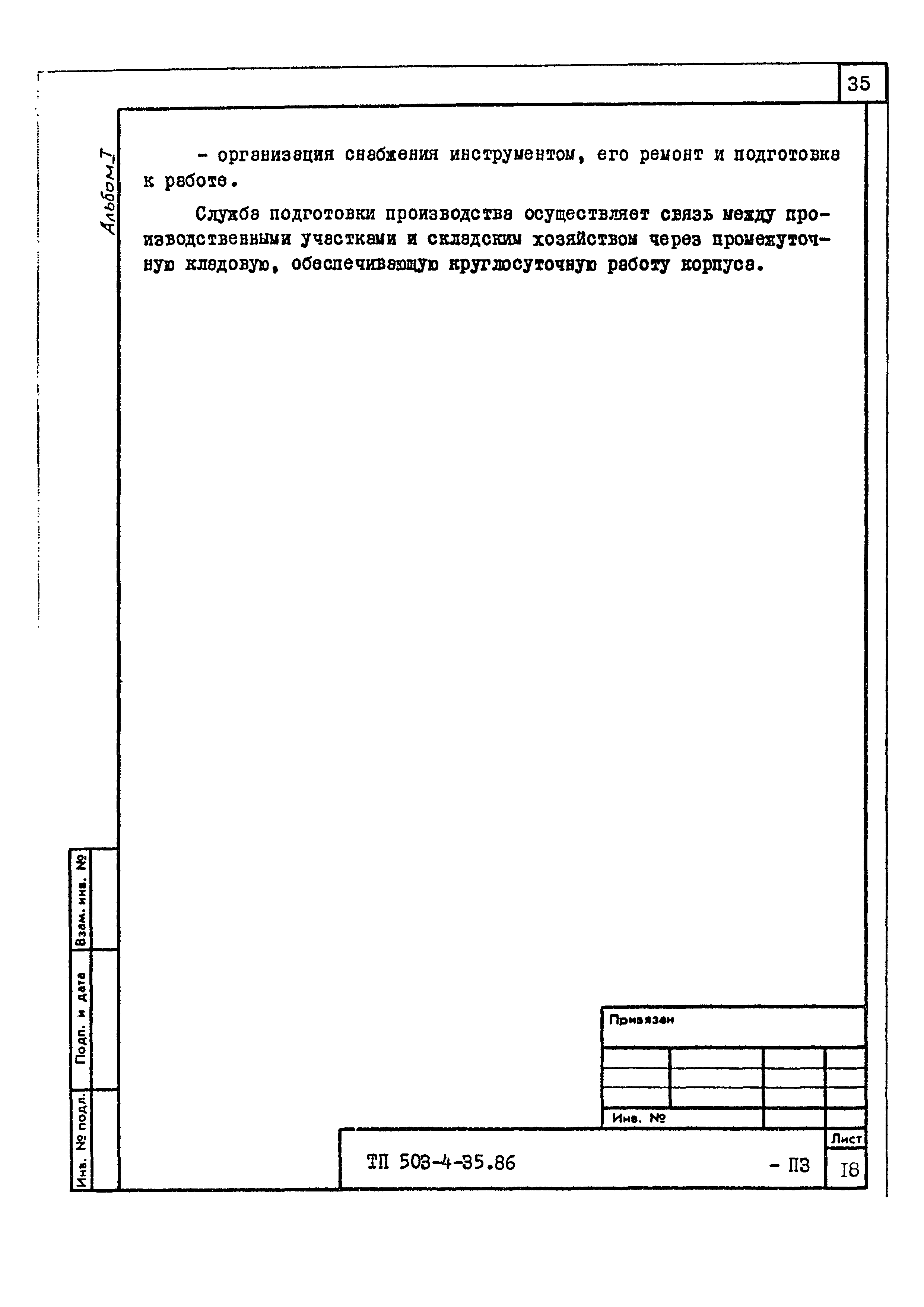 Типовой проект 503-4-35.86