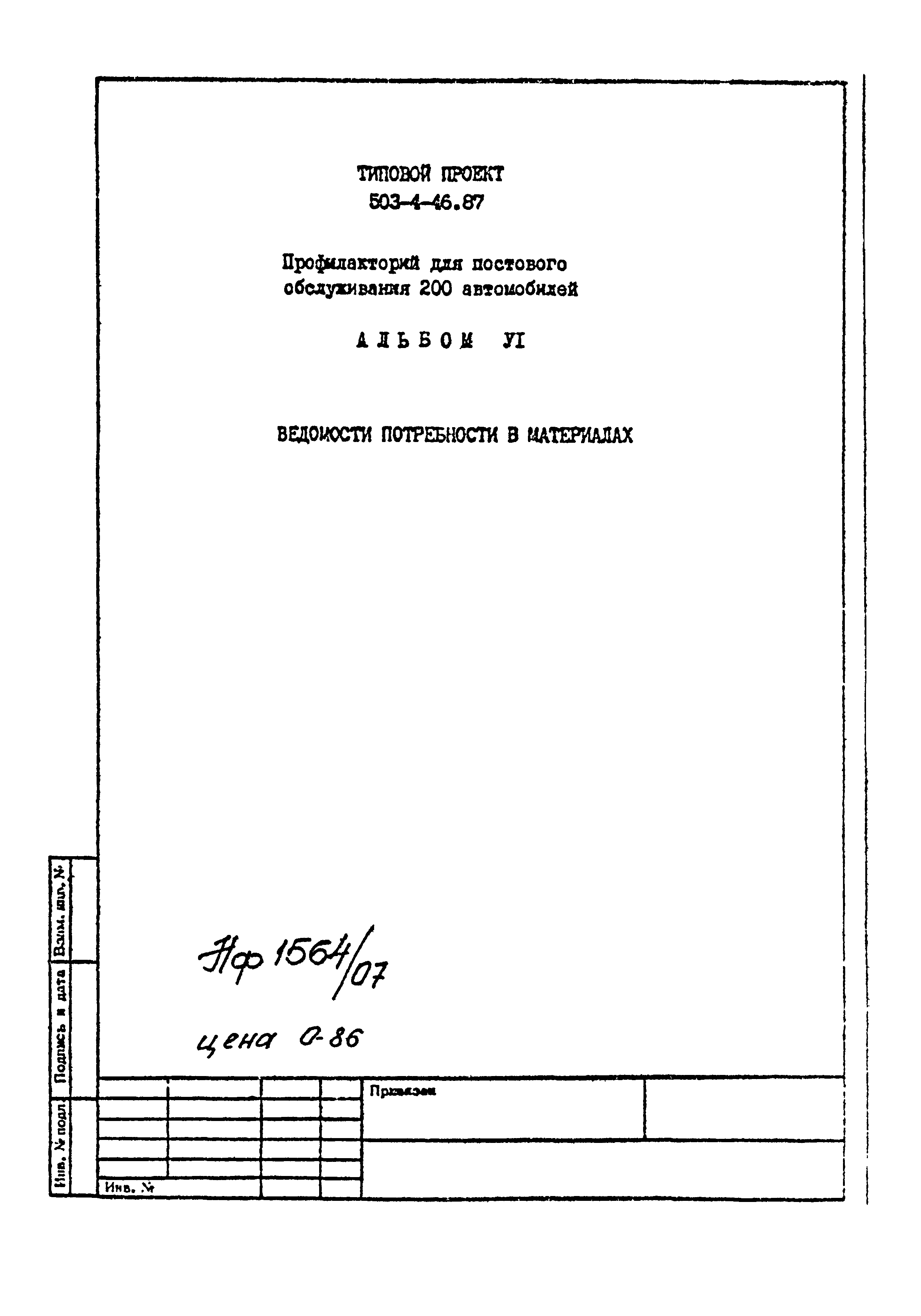 Типовой проект 503-4-46.87