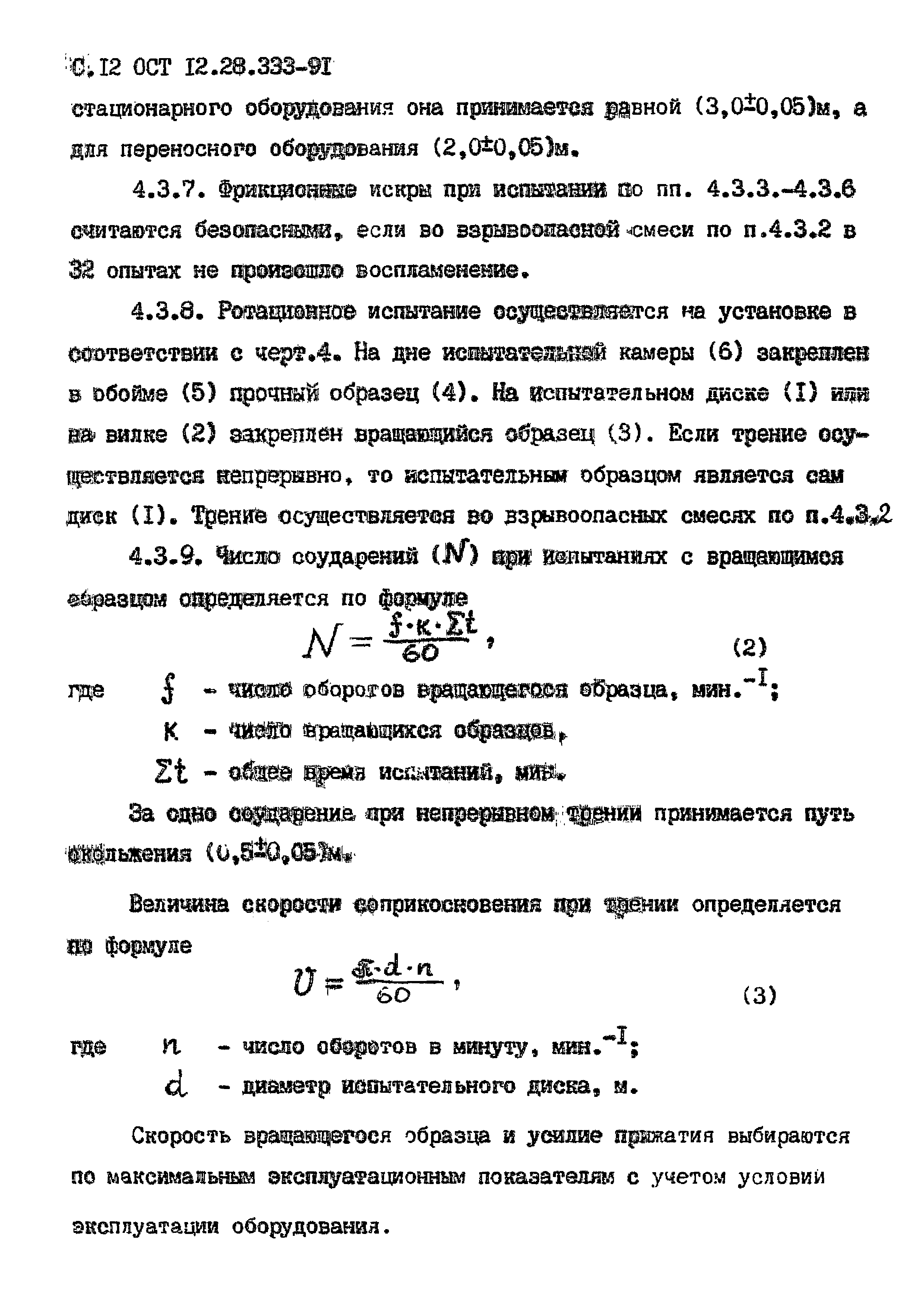 ОСТ 12.28.333-91