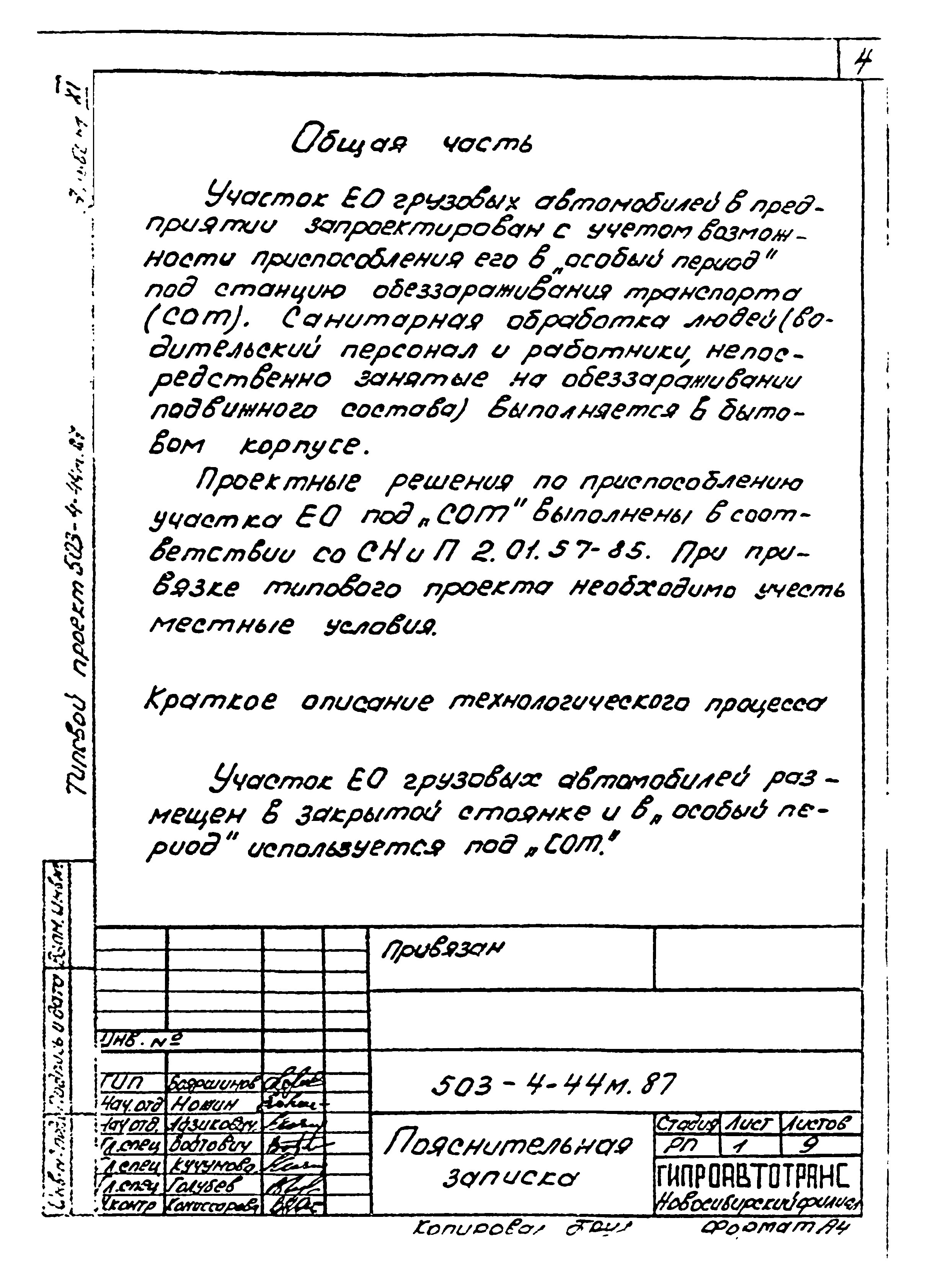Типовой проект 503-4-44м.87