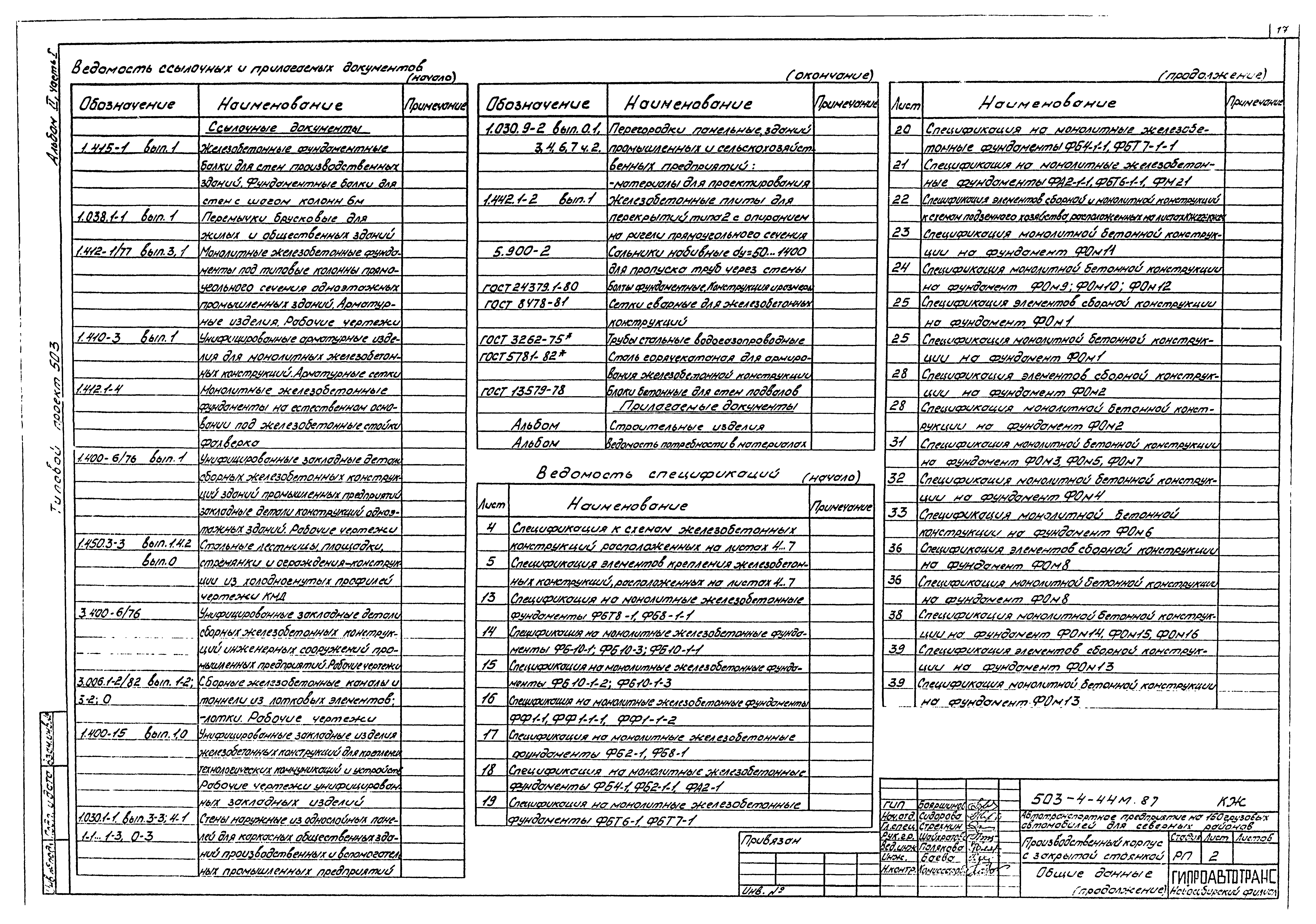 Типовой проект 503-4-44м.87