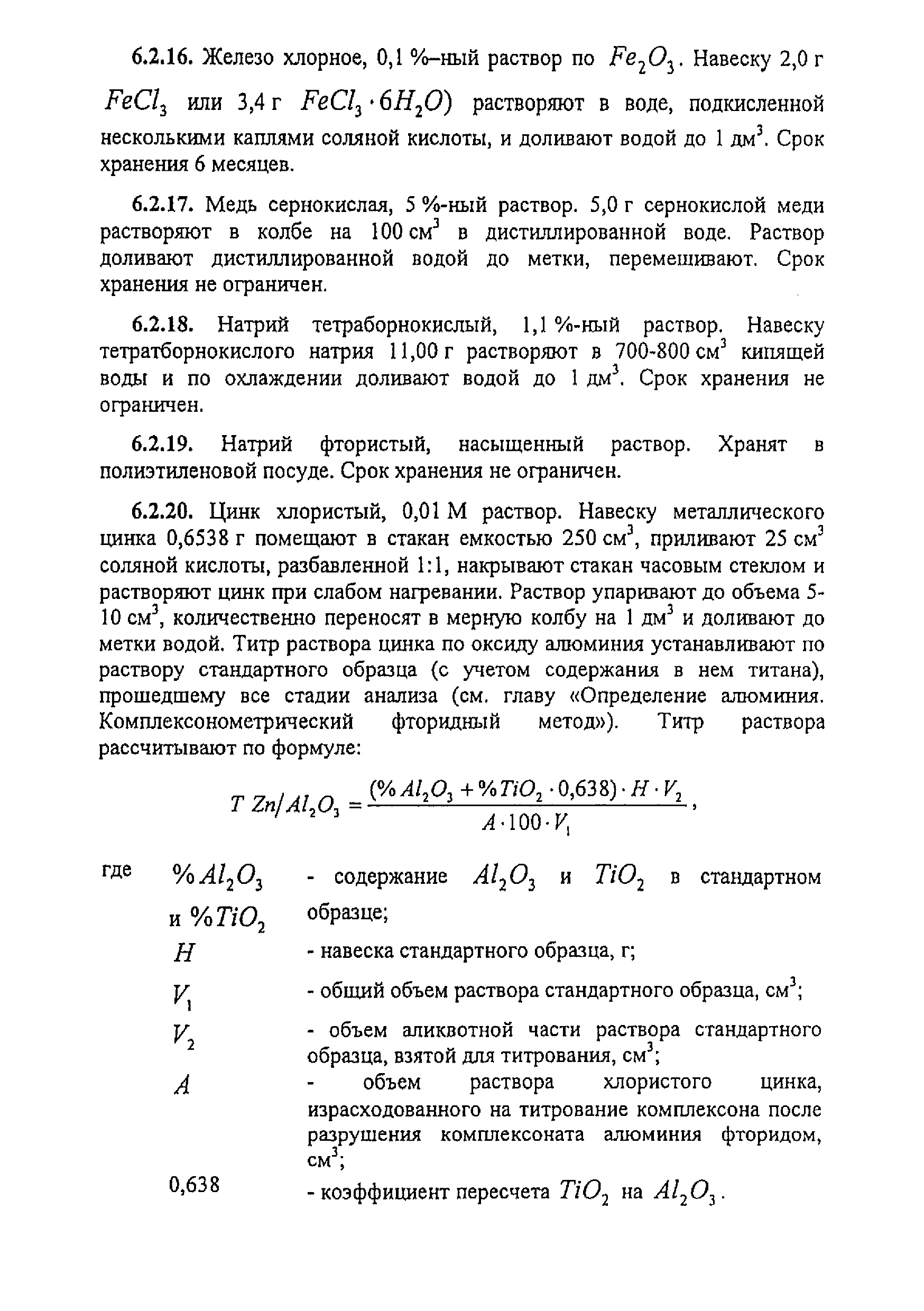 Методика НСАМ 138-Х