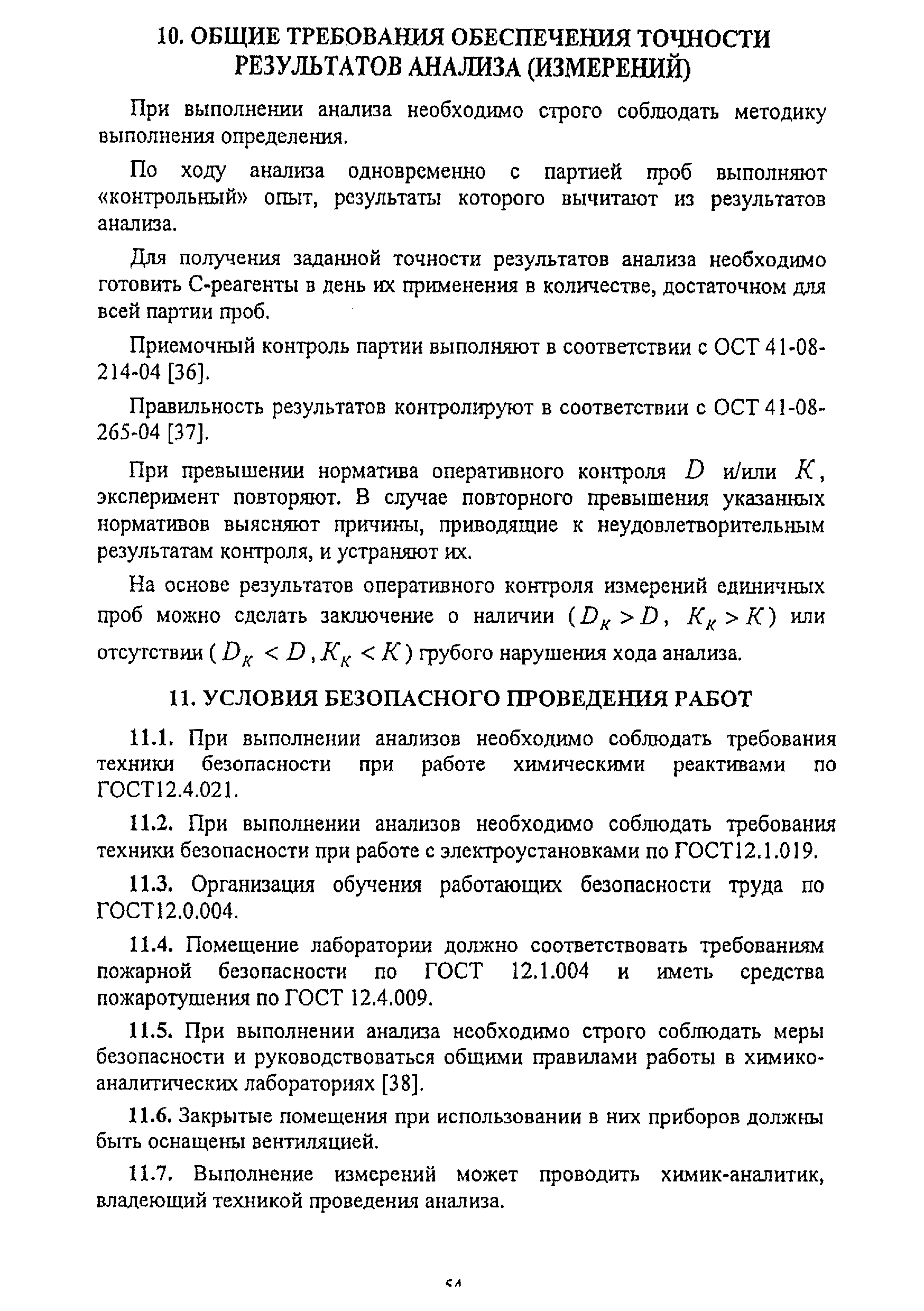 Методика НСАМ 138-Х