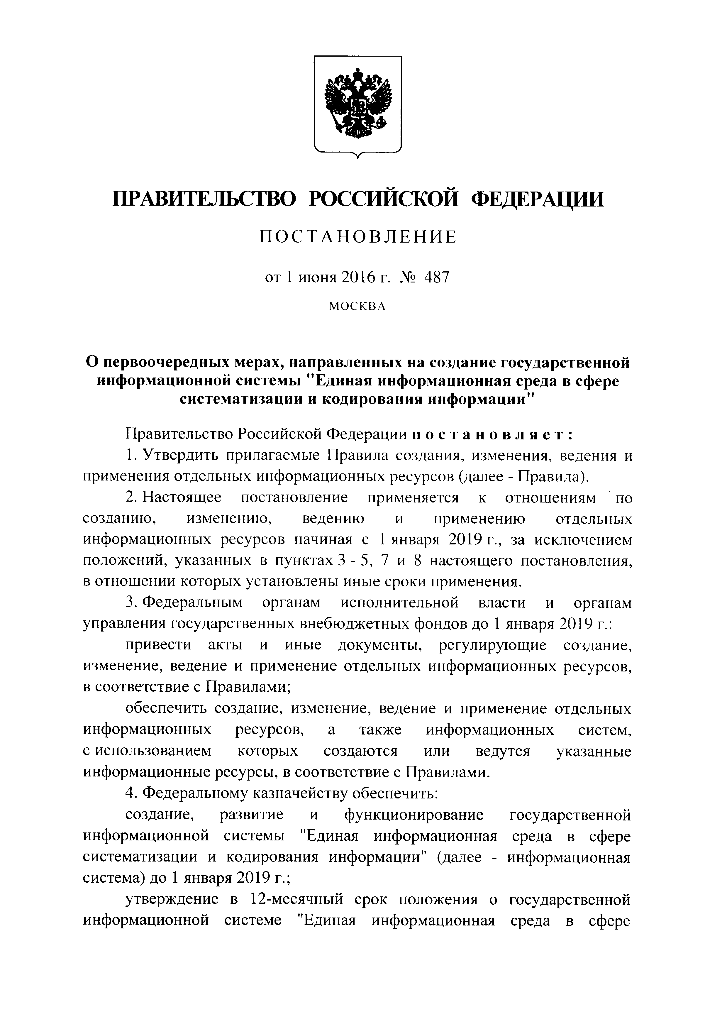Постановление 487