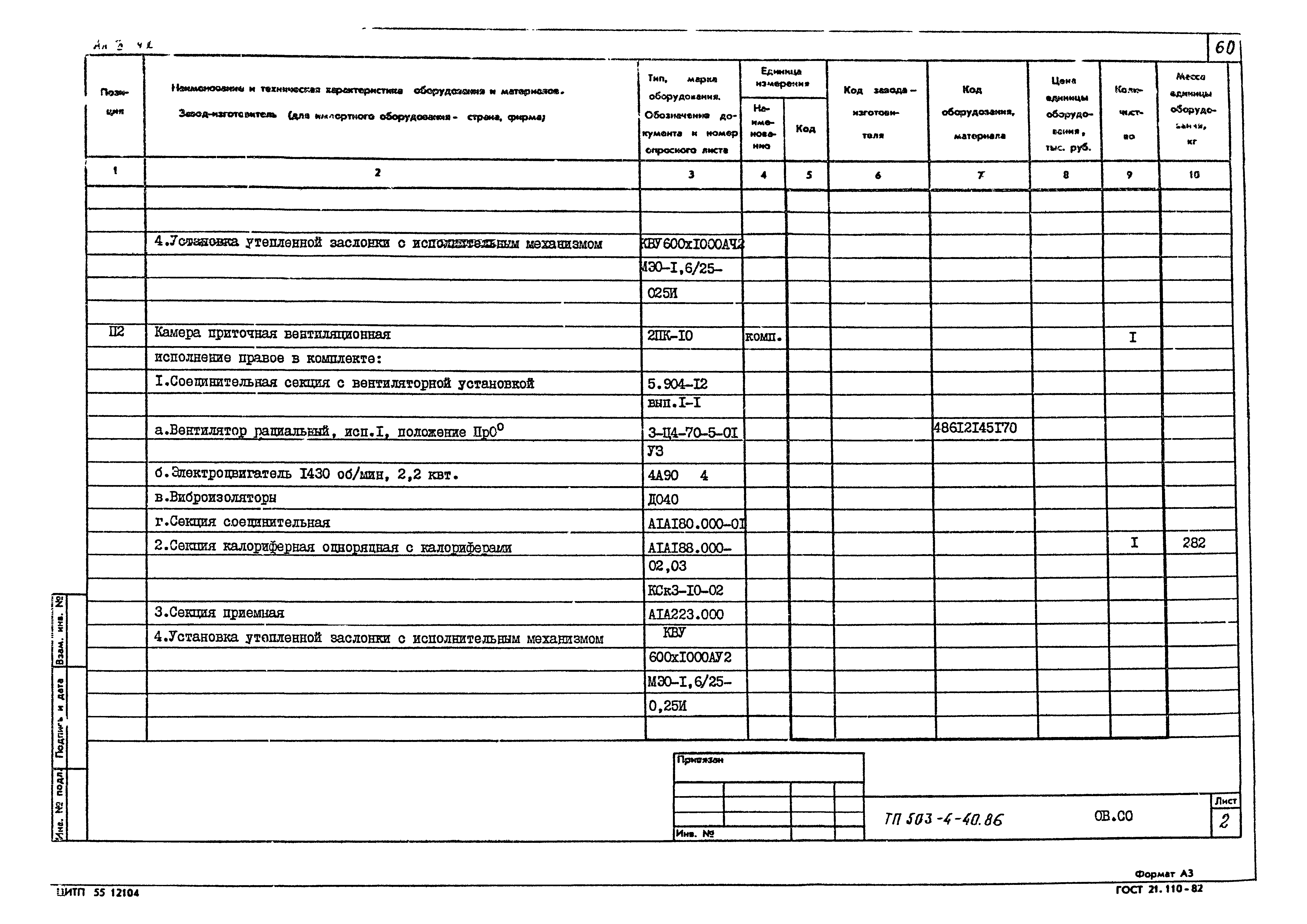 Типовой проект 503-4-40.86