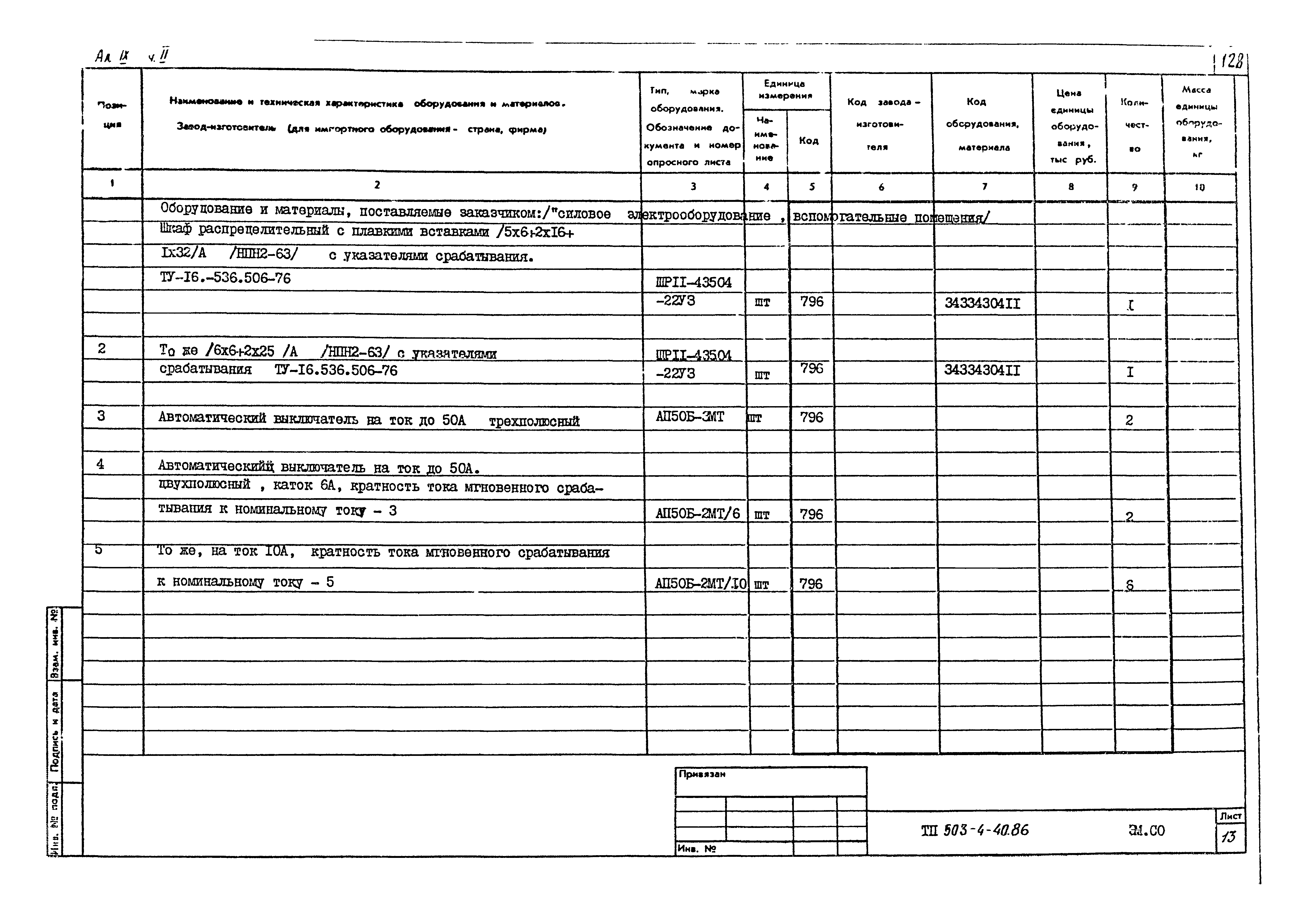 Типовой проект 503-4-40.86