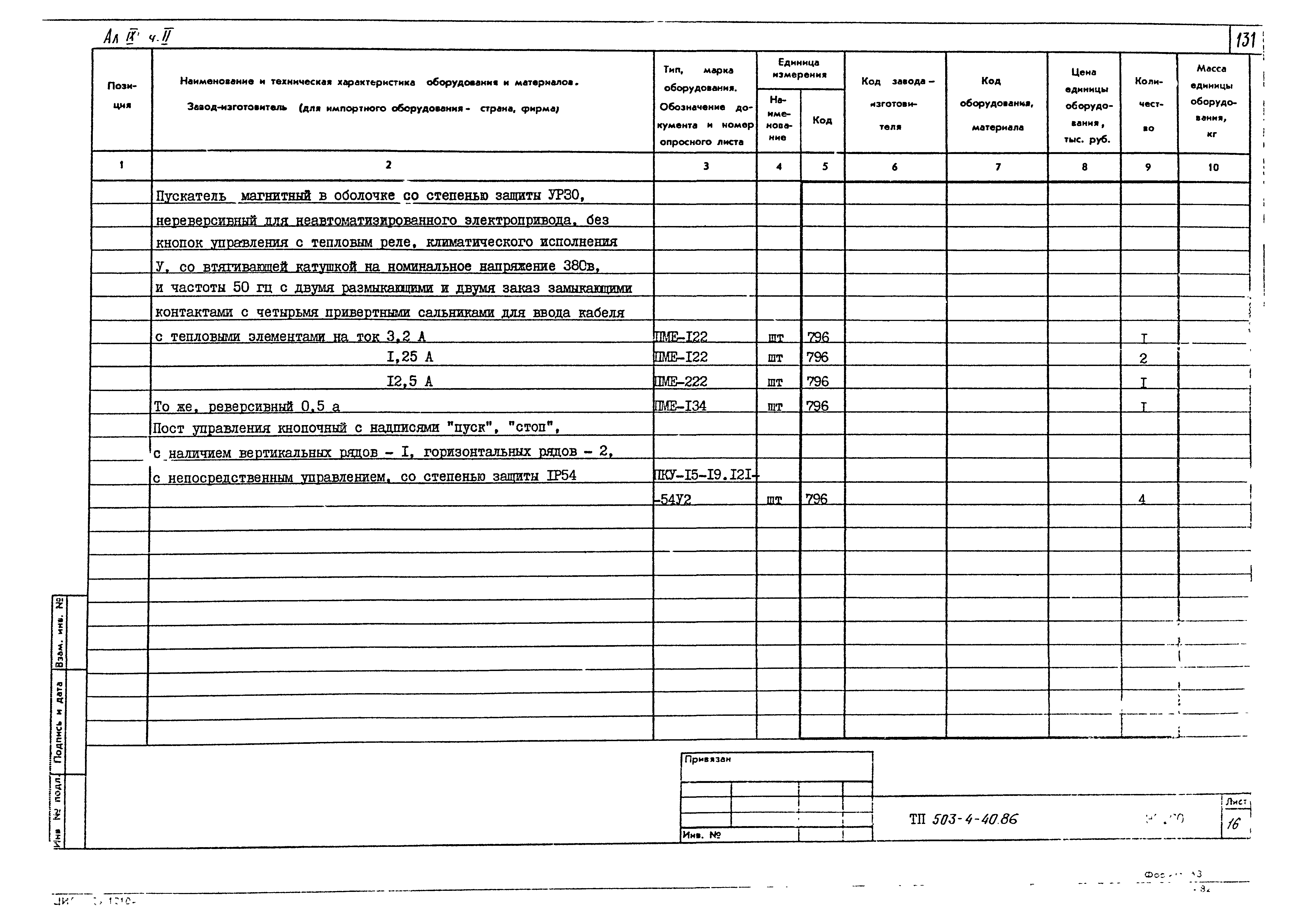 Типовой проект 503-4-40.86