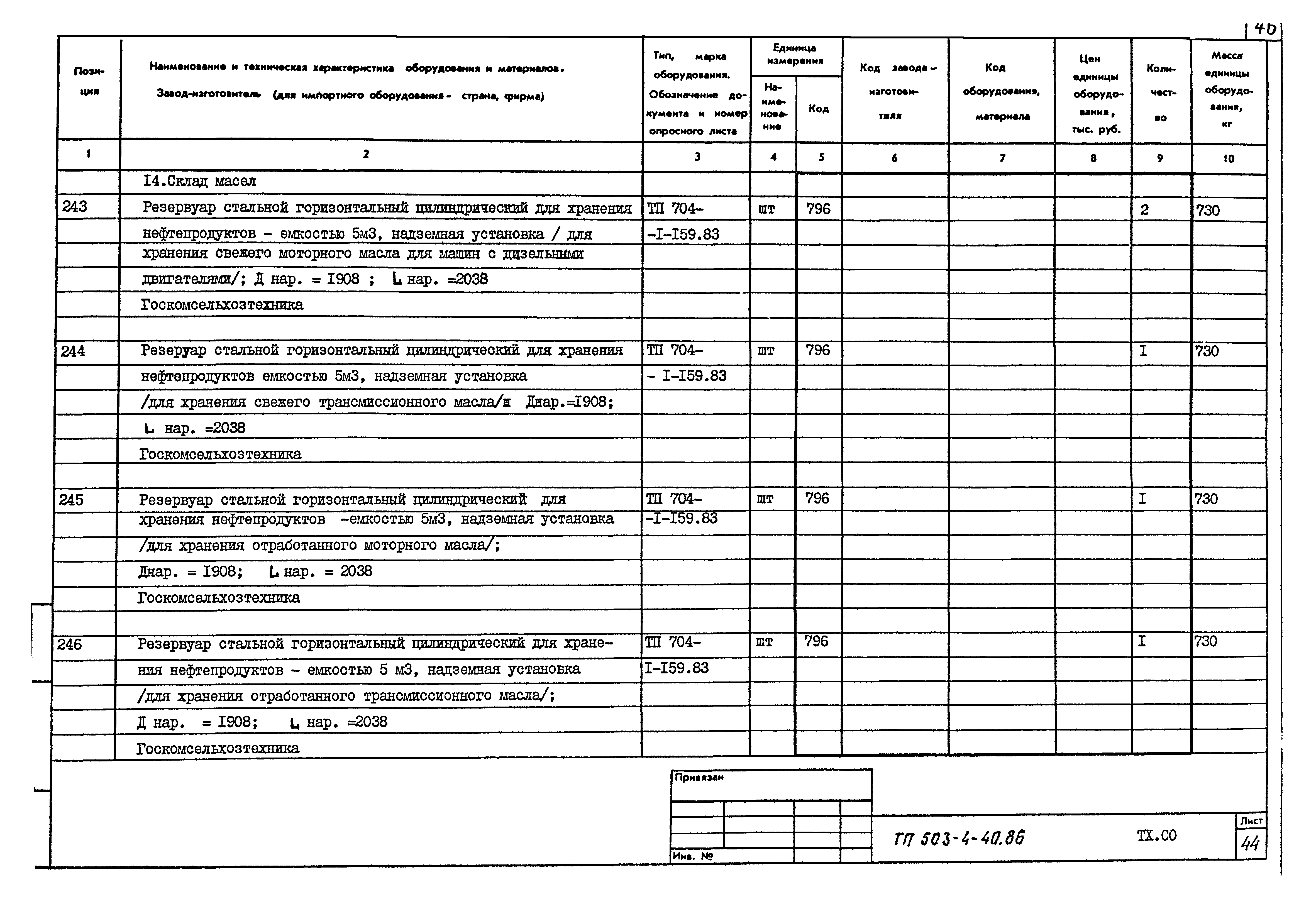 Типовой проект 503-4-40.86