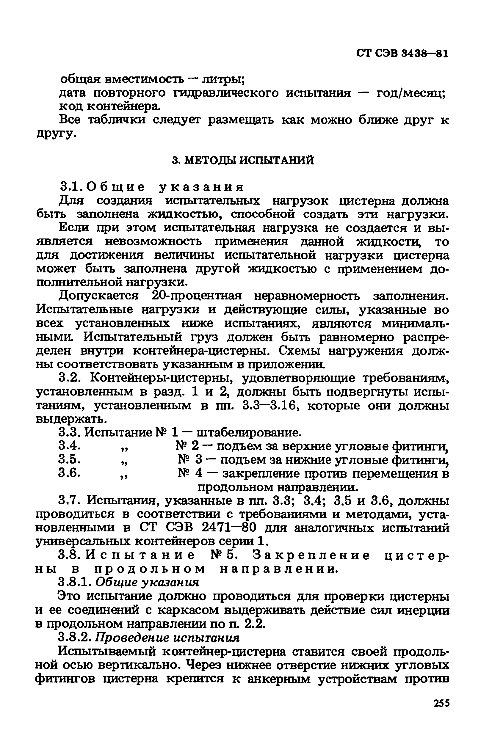 СТ СЭВ 3438-81