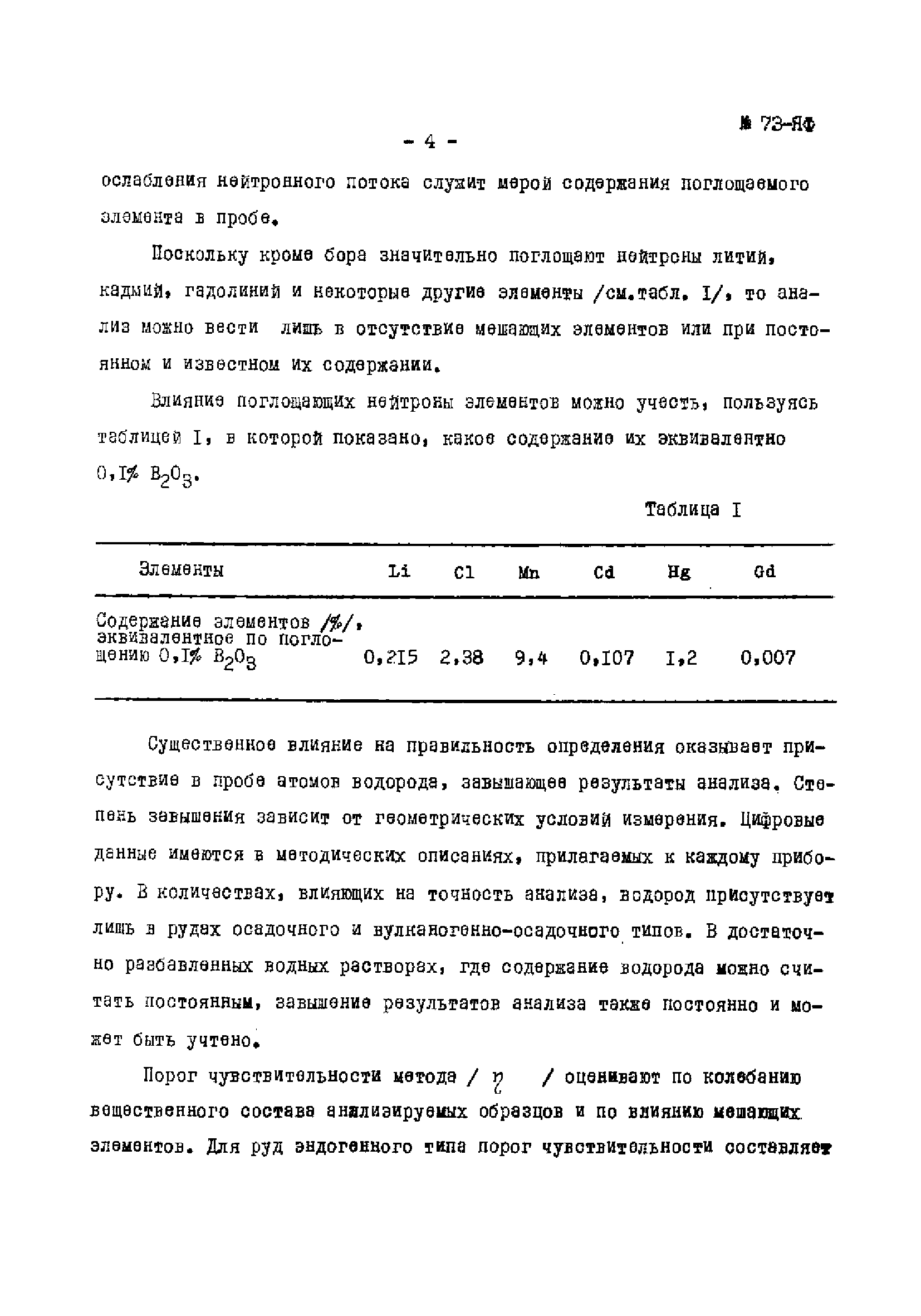 Инструкция НСАМ 73-ЯФ