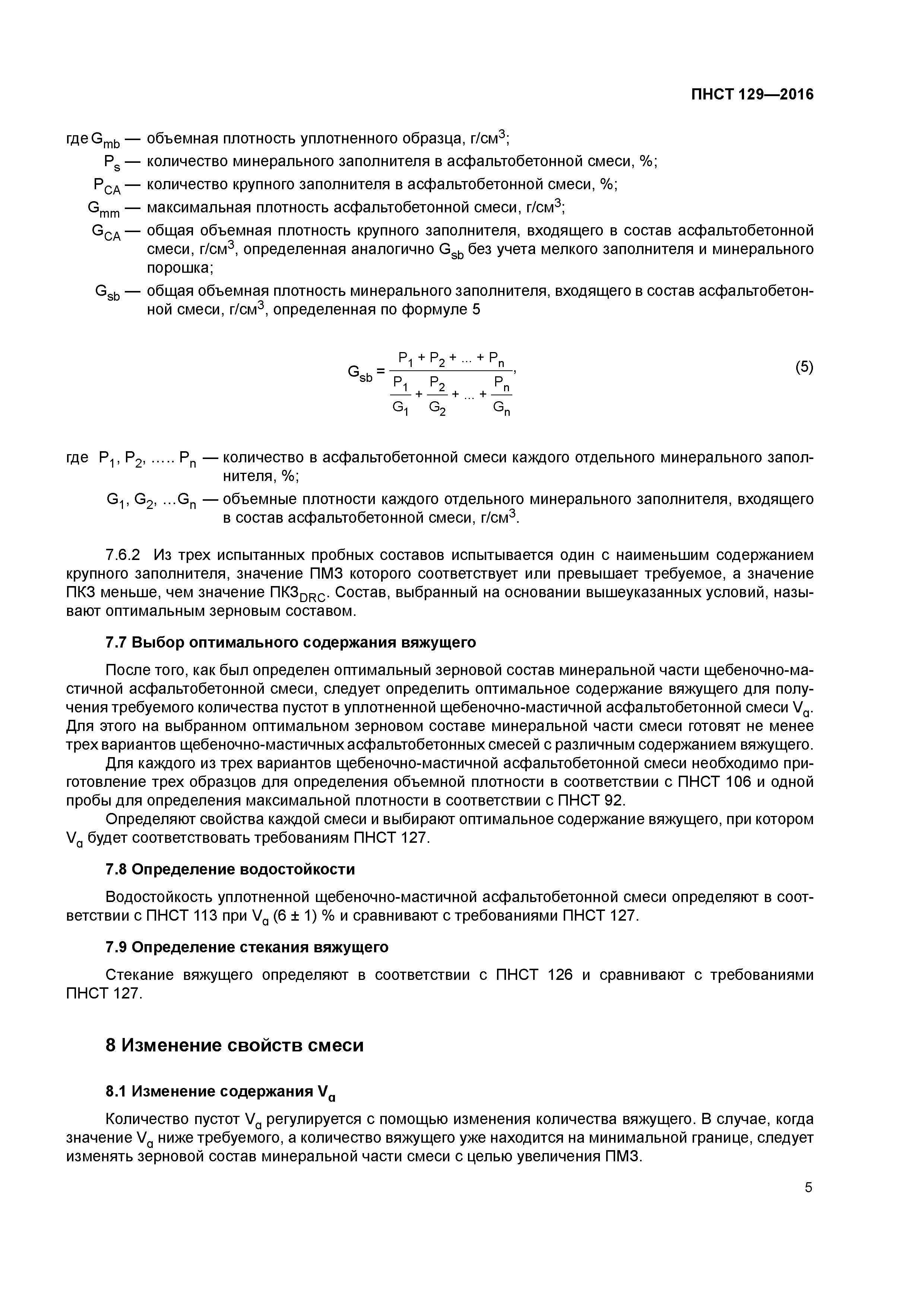 ПНСТ 129-2016