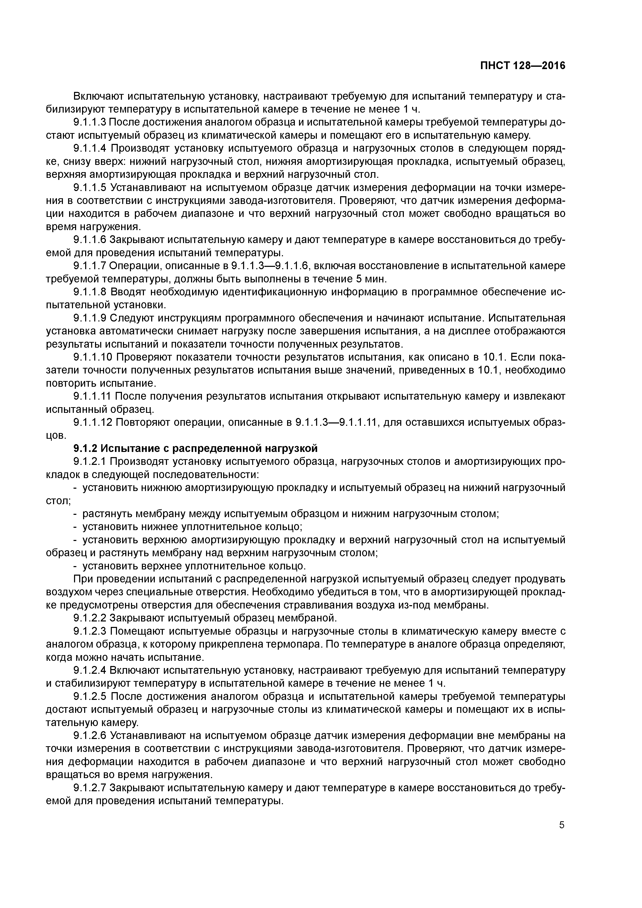 ПНСТ 128-2016