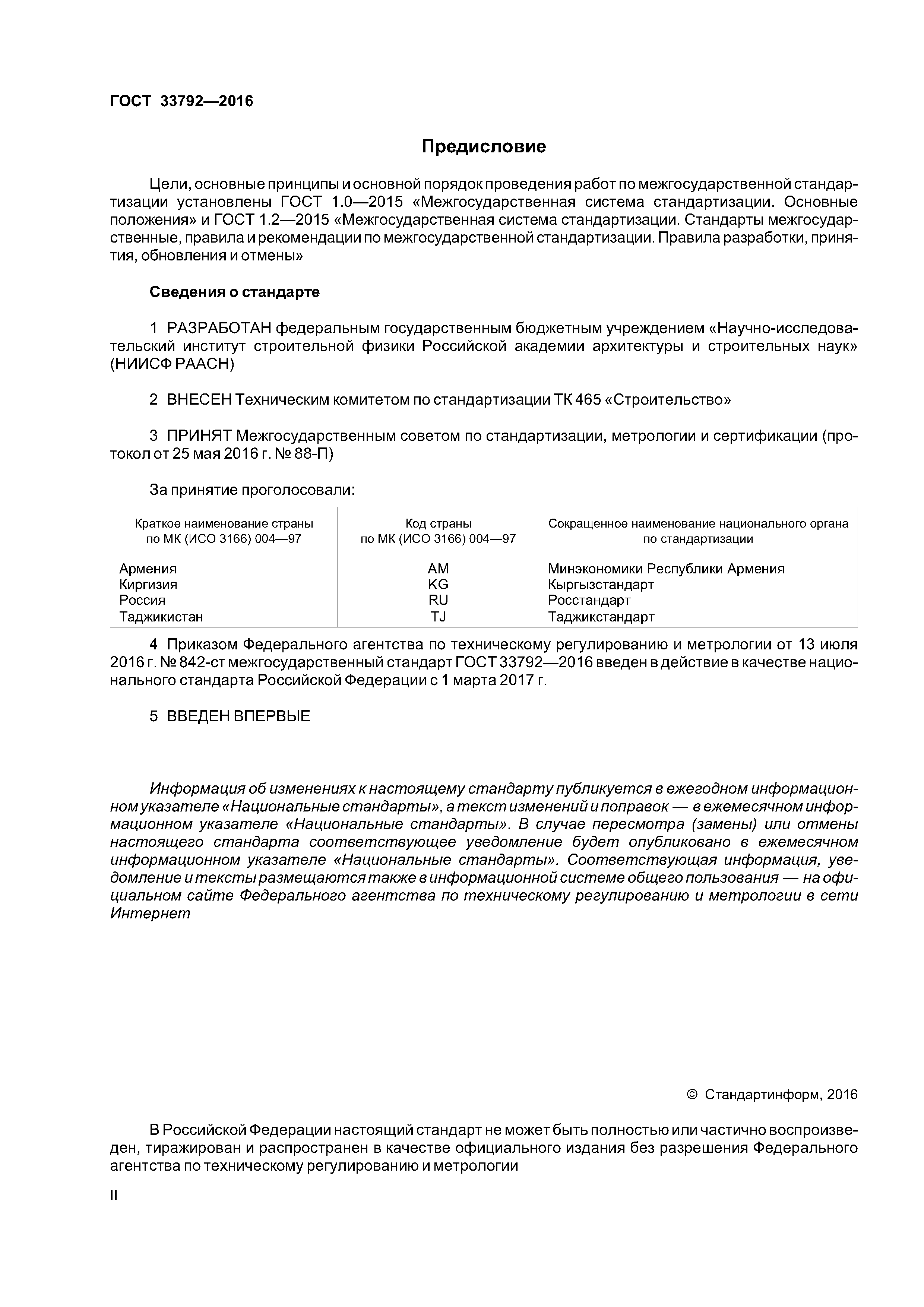 ГОСТ 33792-2016