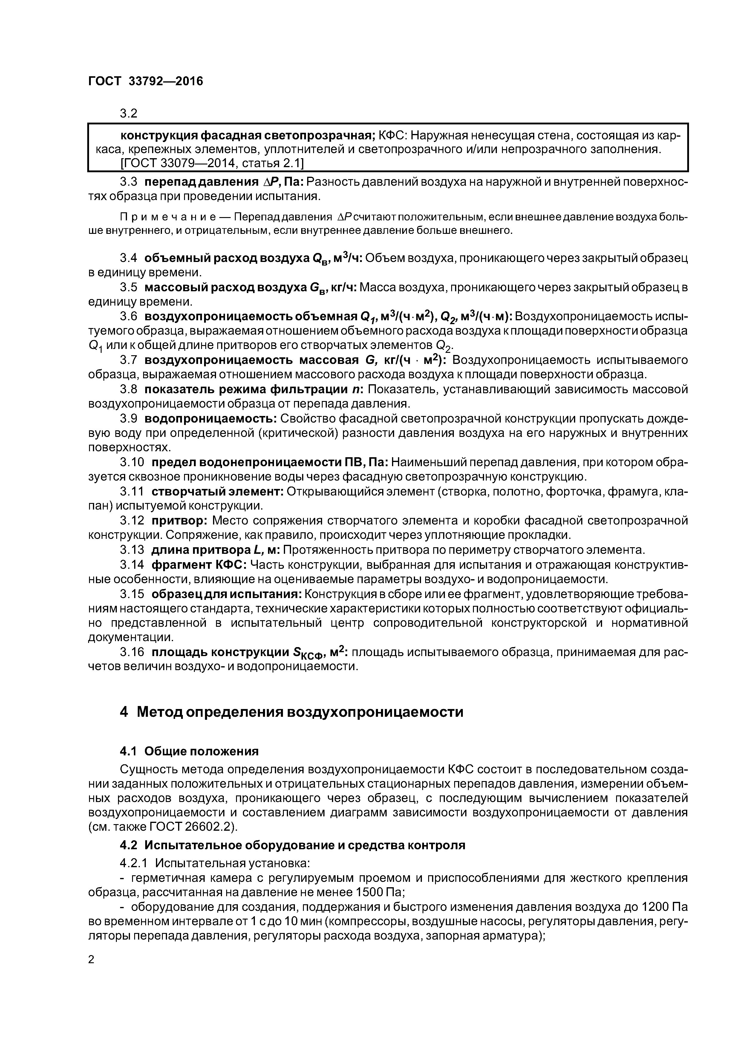 ГОСТ 33792-2016