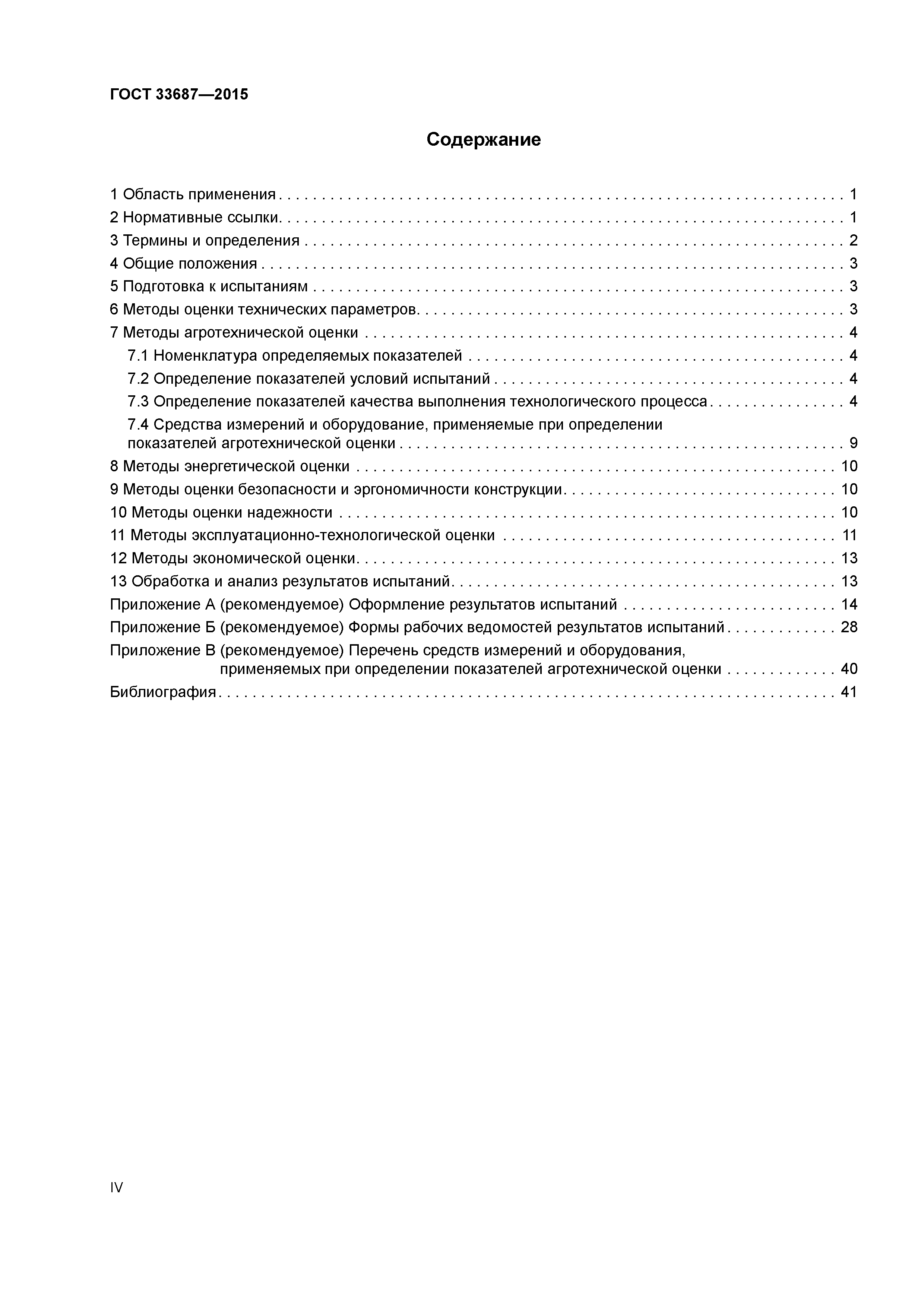 ГОСТ 33687-2015