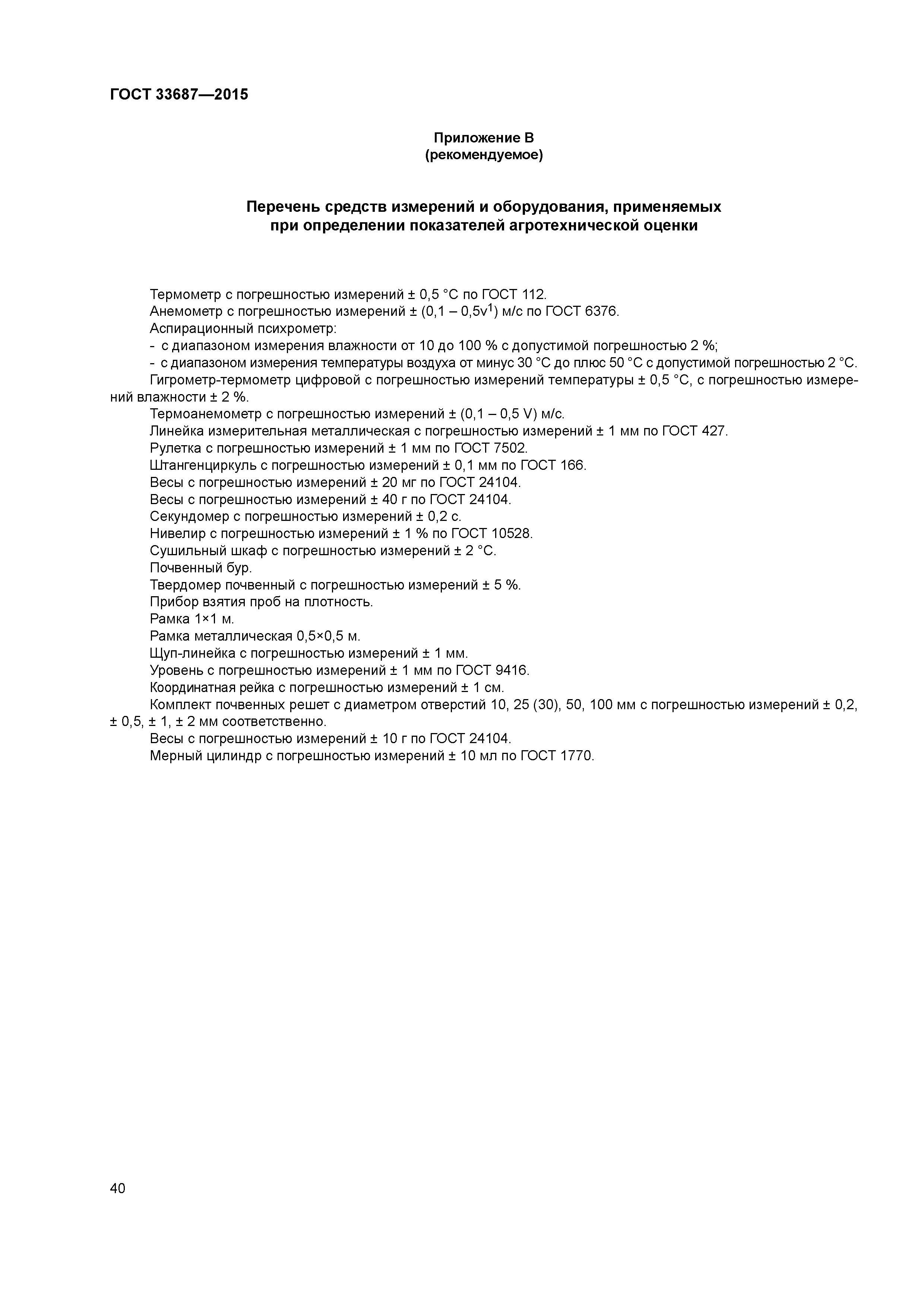 ГОСТ 33687-2015