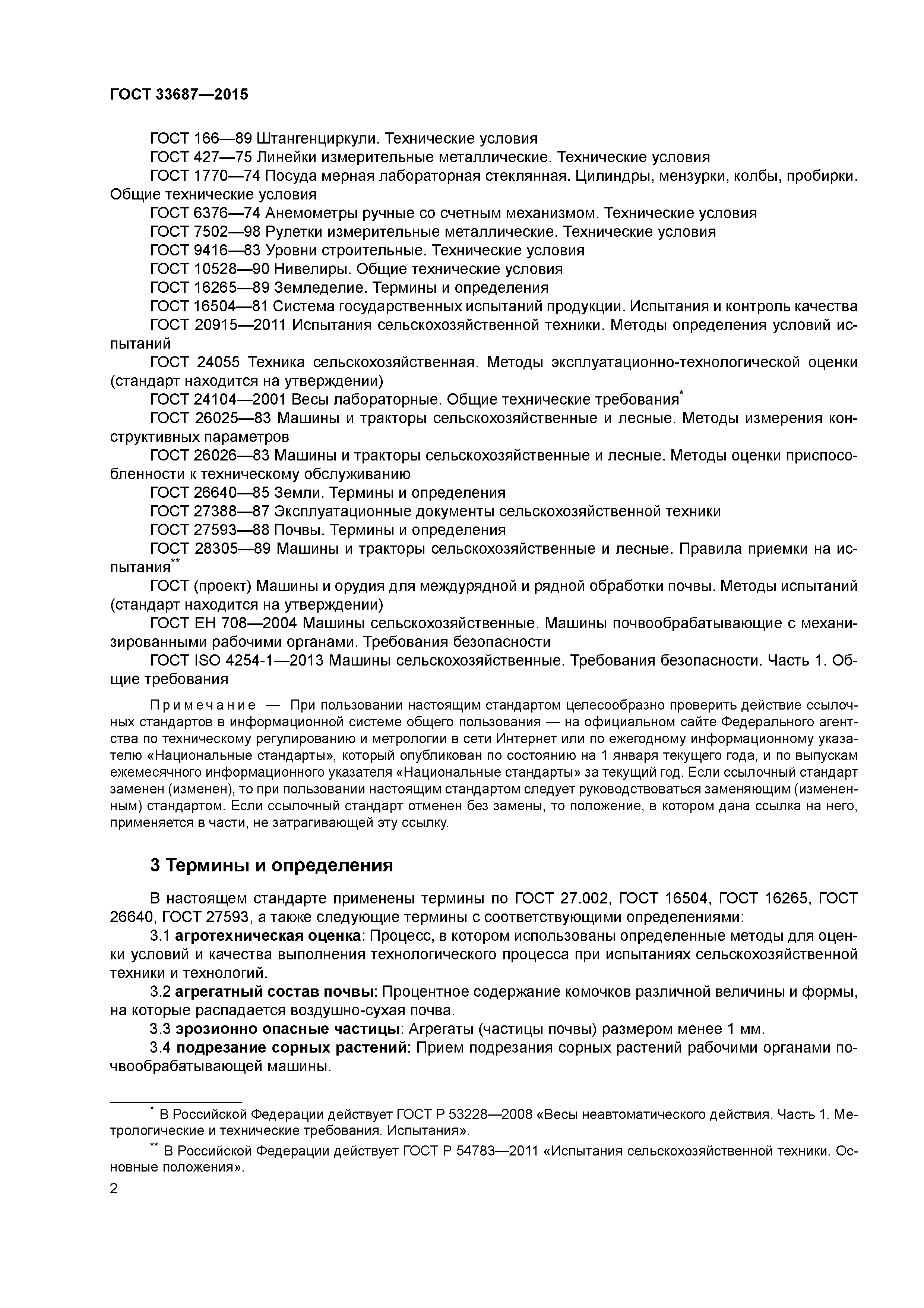 ГОСТ 33687-2015
