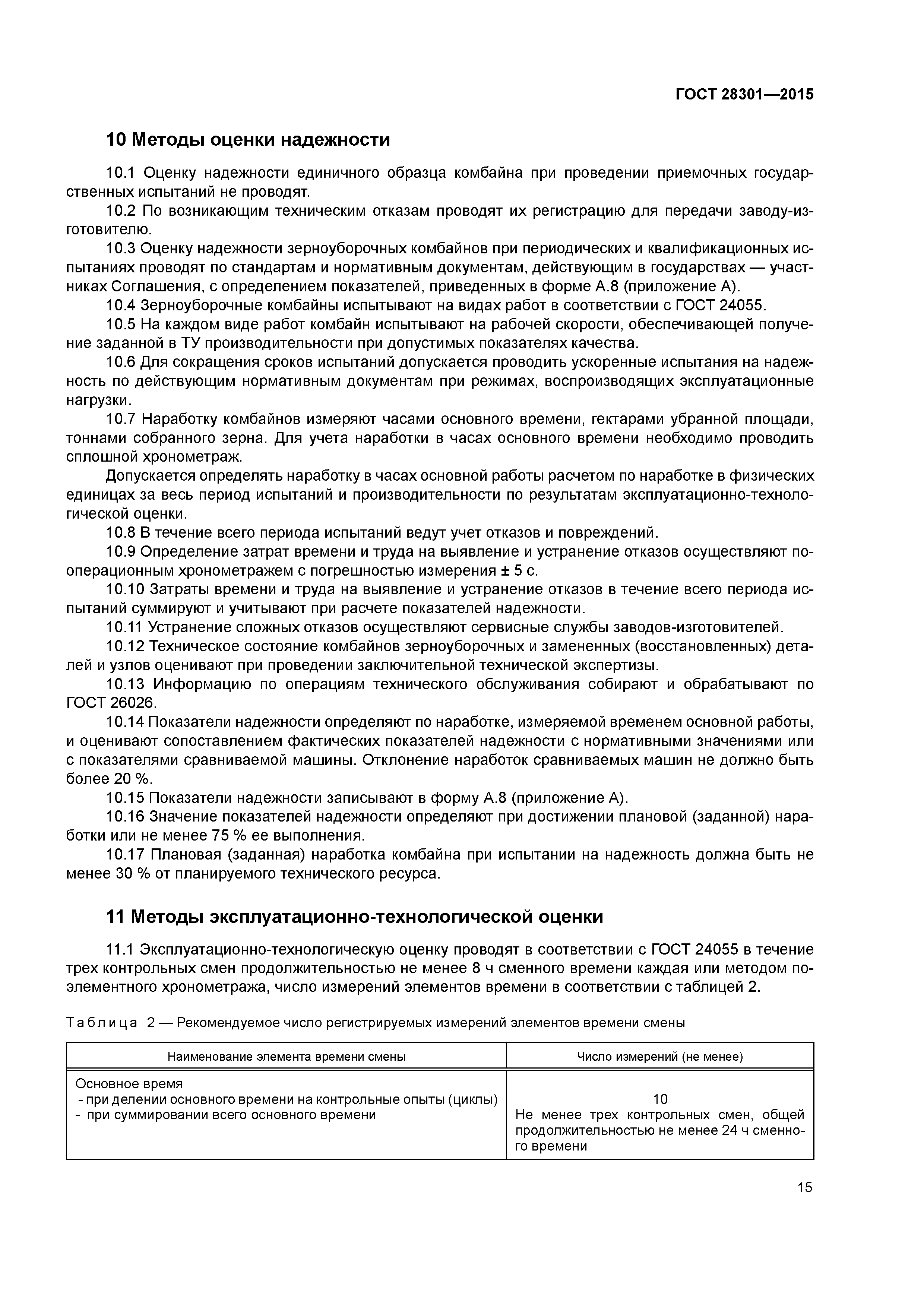 ГОСТ 28301-2015