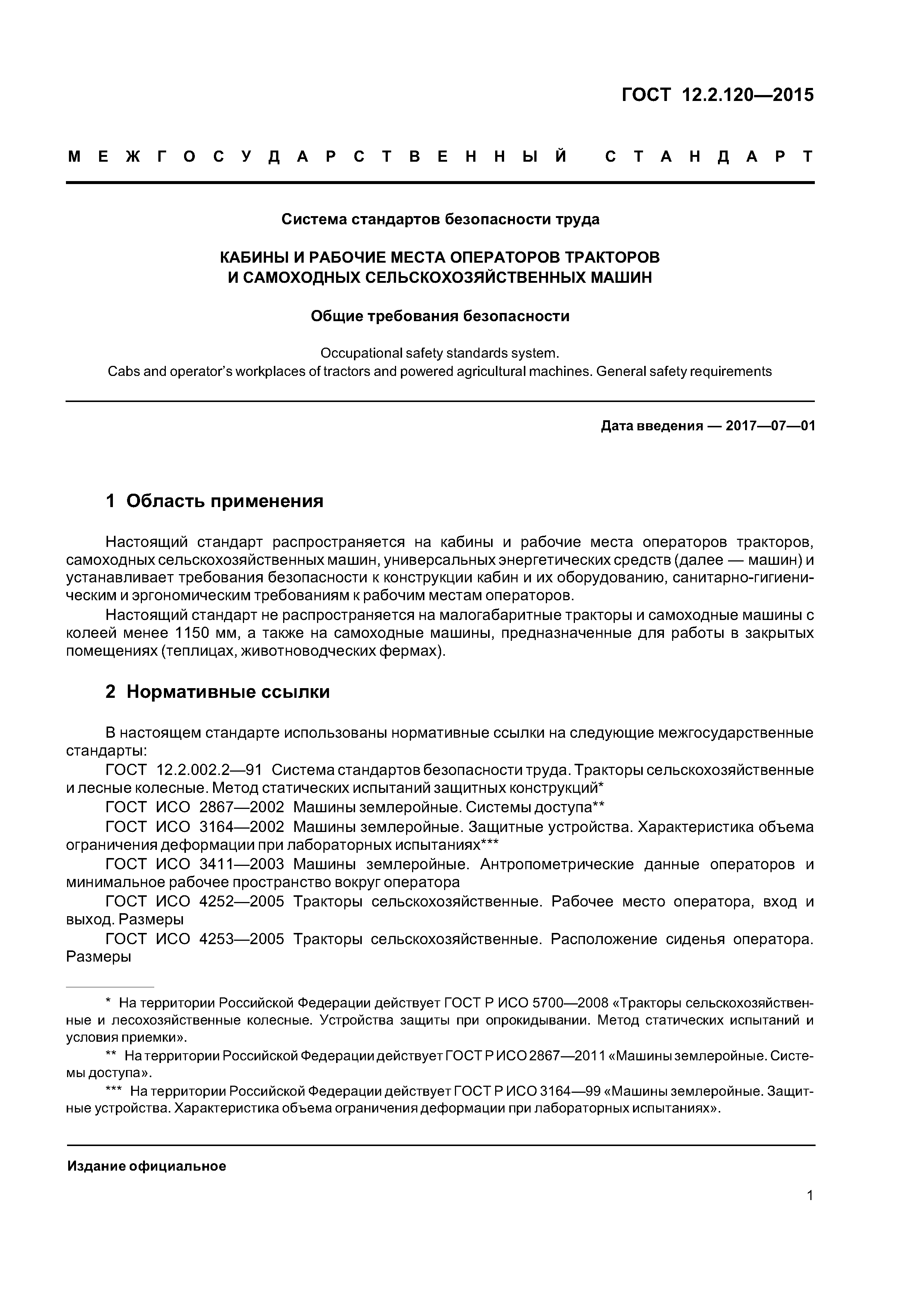 ГОСТ 12.2.120-2015