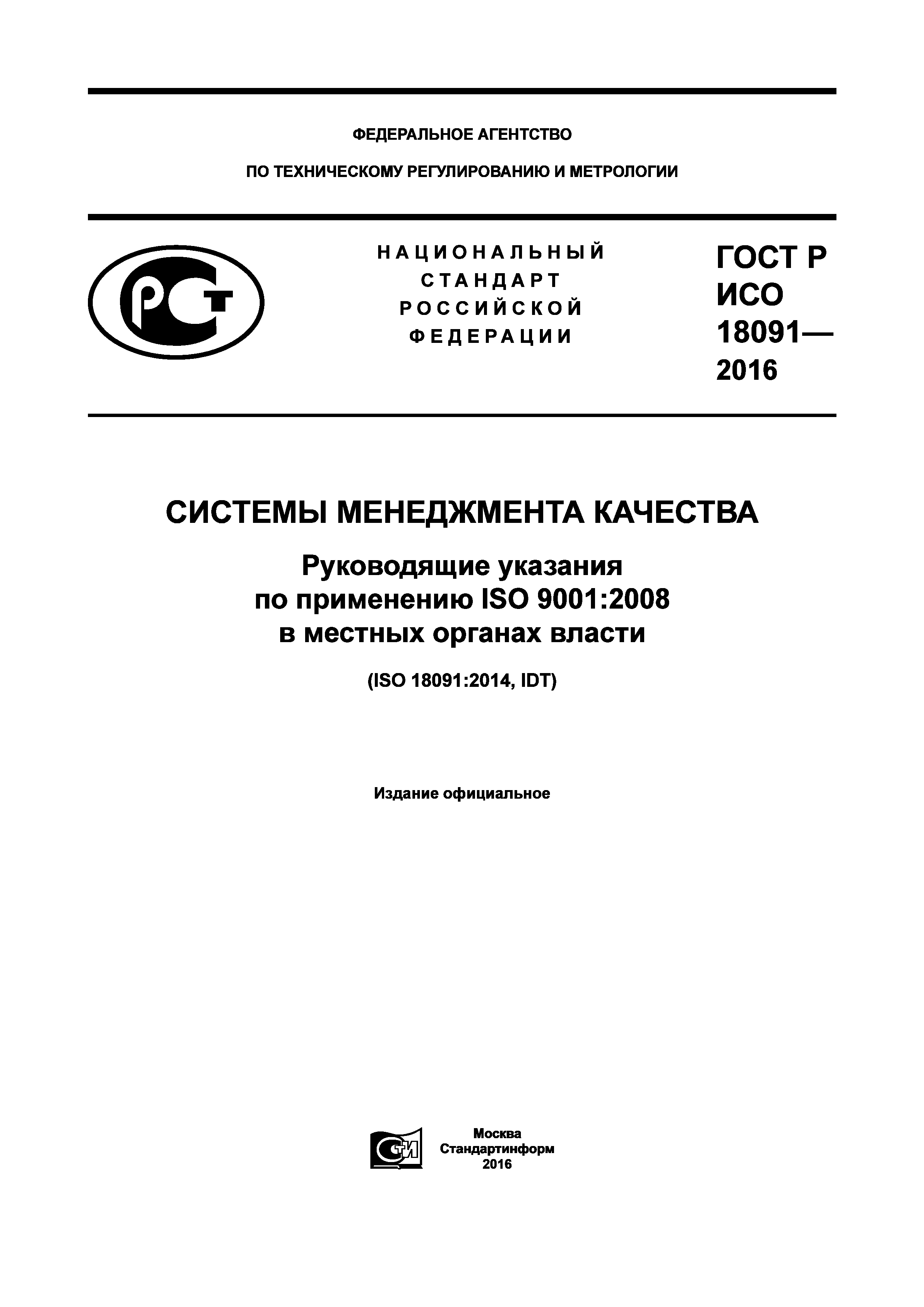 ГОСТ Р ИСО 18091-2016