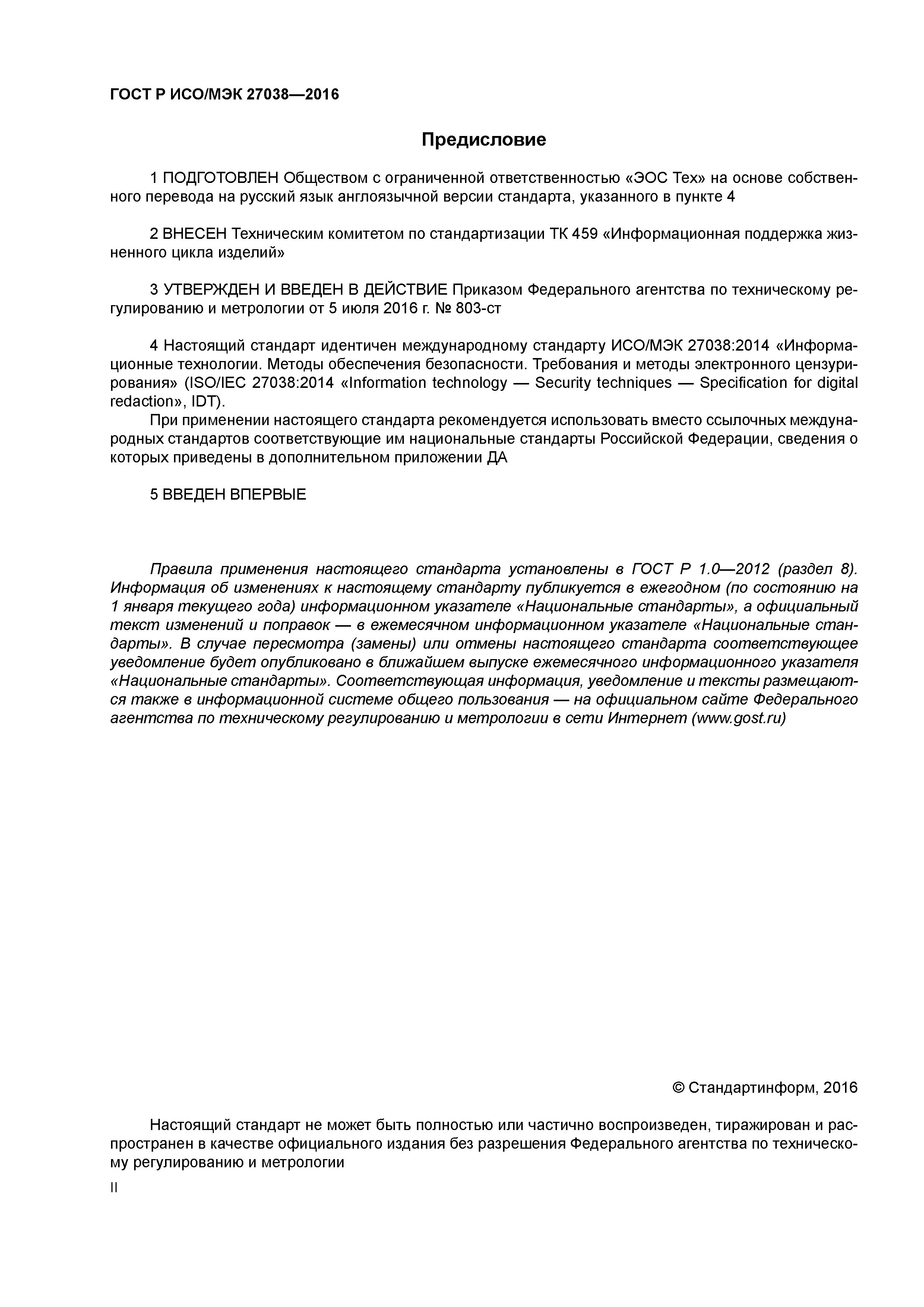 ГОСТ Р ИСО/МЭК 27038-2016