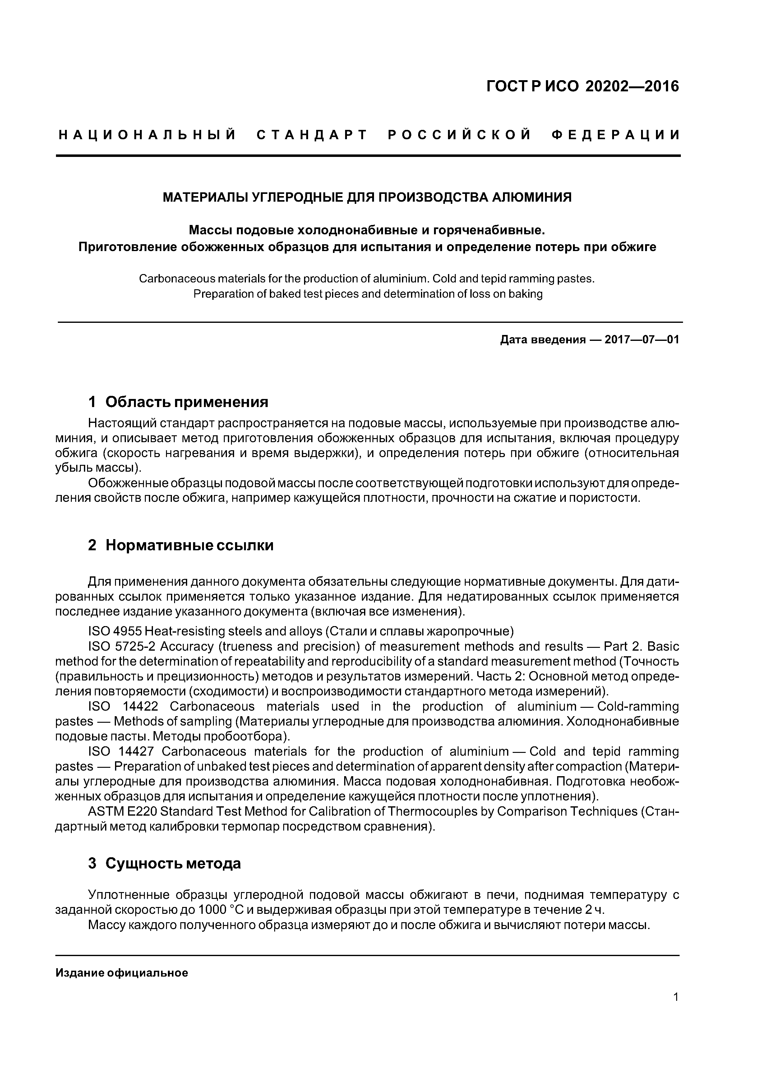 ГОСТ Р ИСО 20202-2016