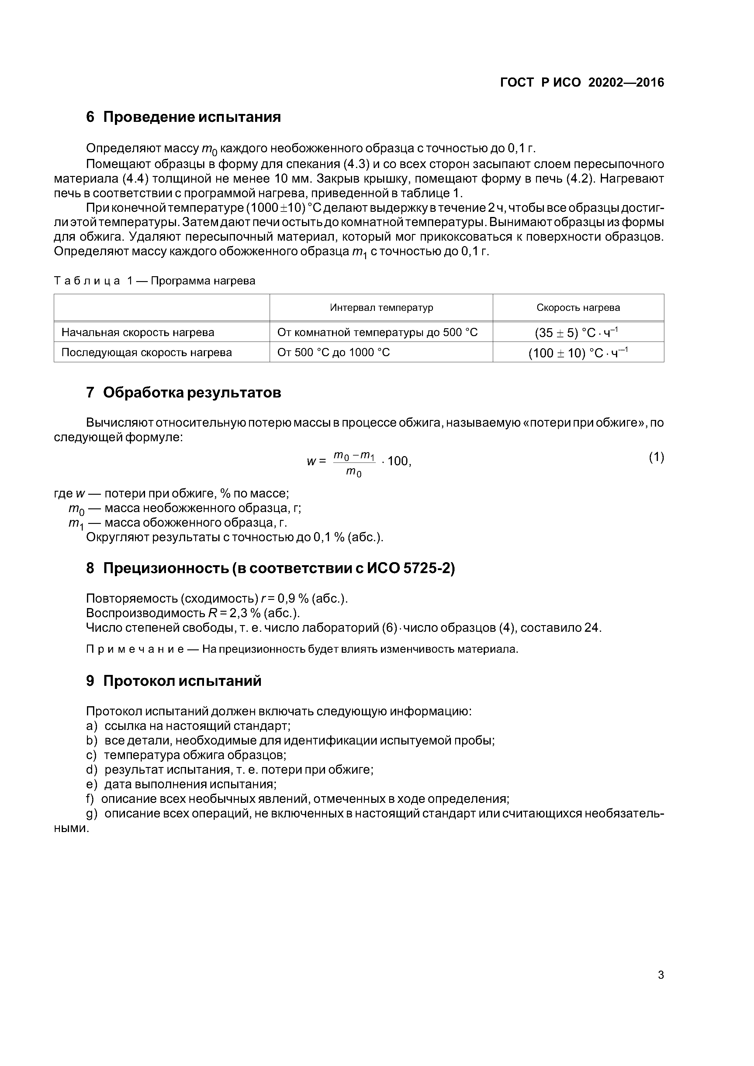 ГОСТ Р ИСО 20202-2016