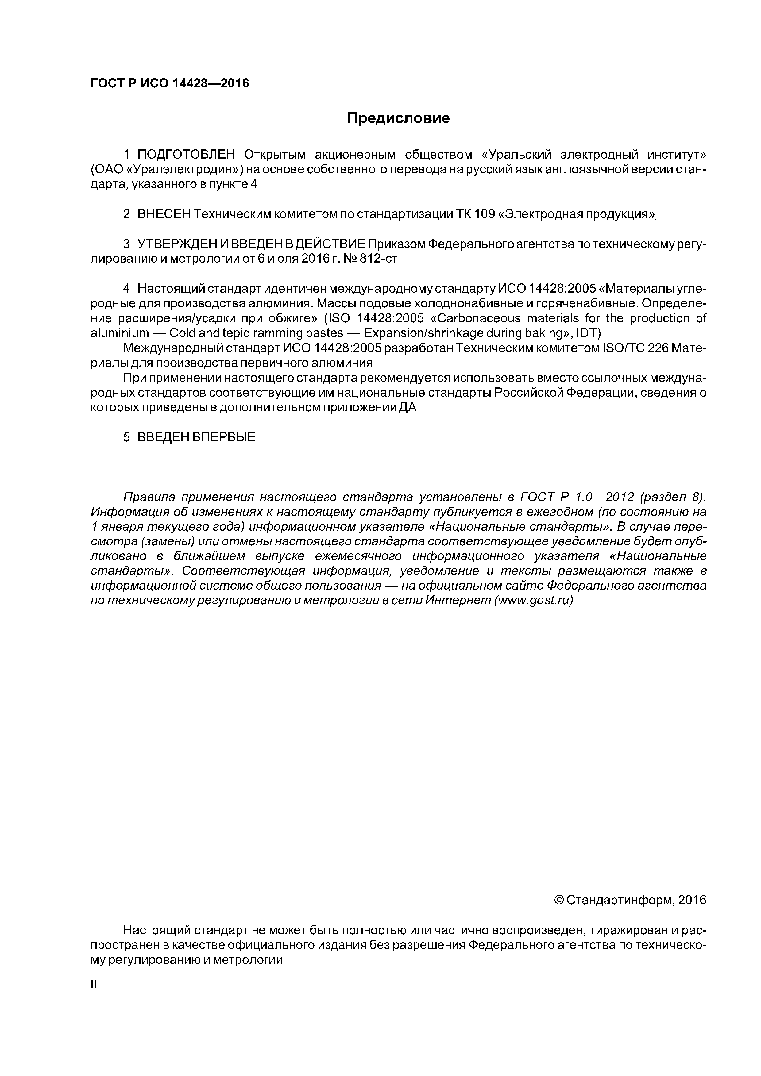 ГОСТ Р ИСО 14428-2016