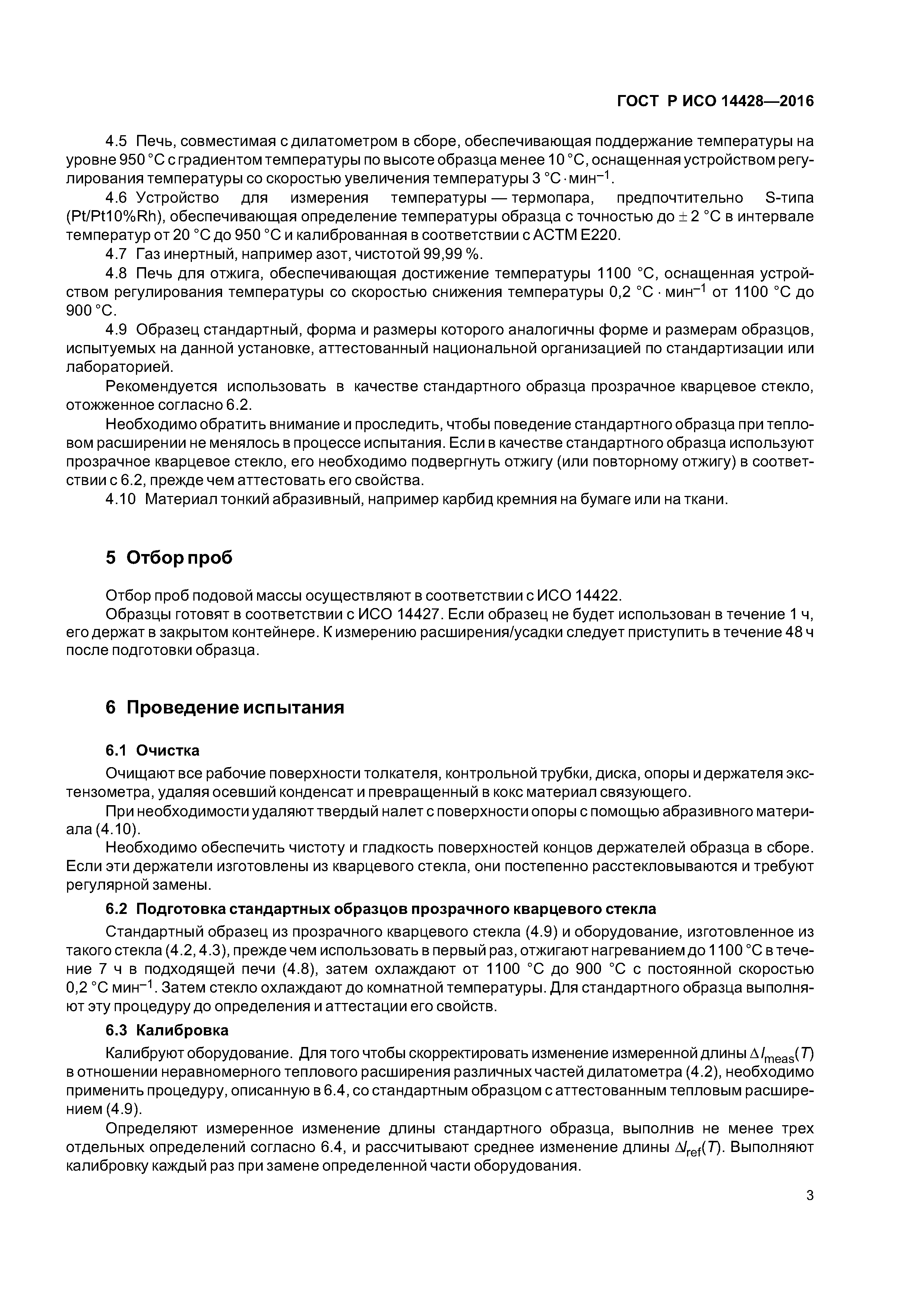 ГОСТ Р ИСО 14428-2016