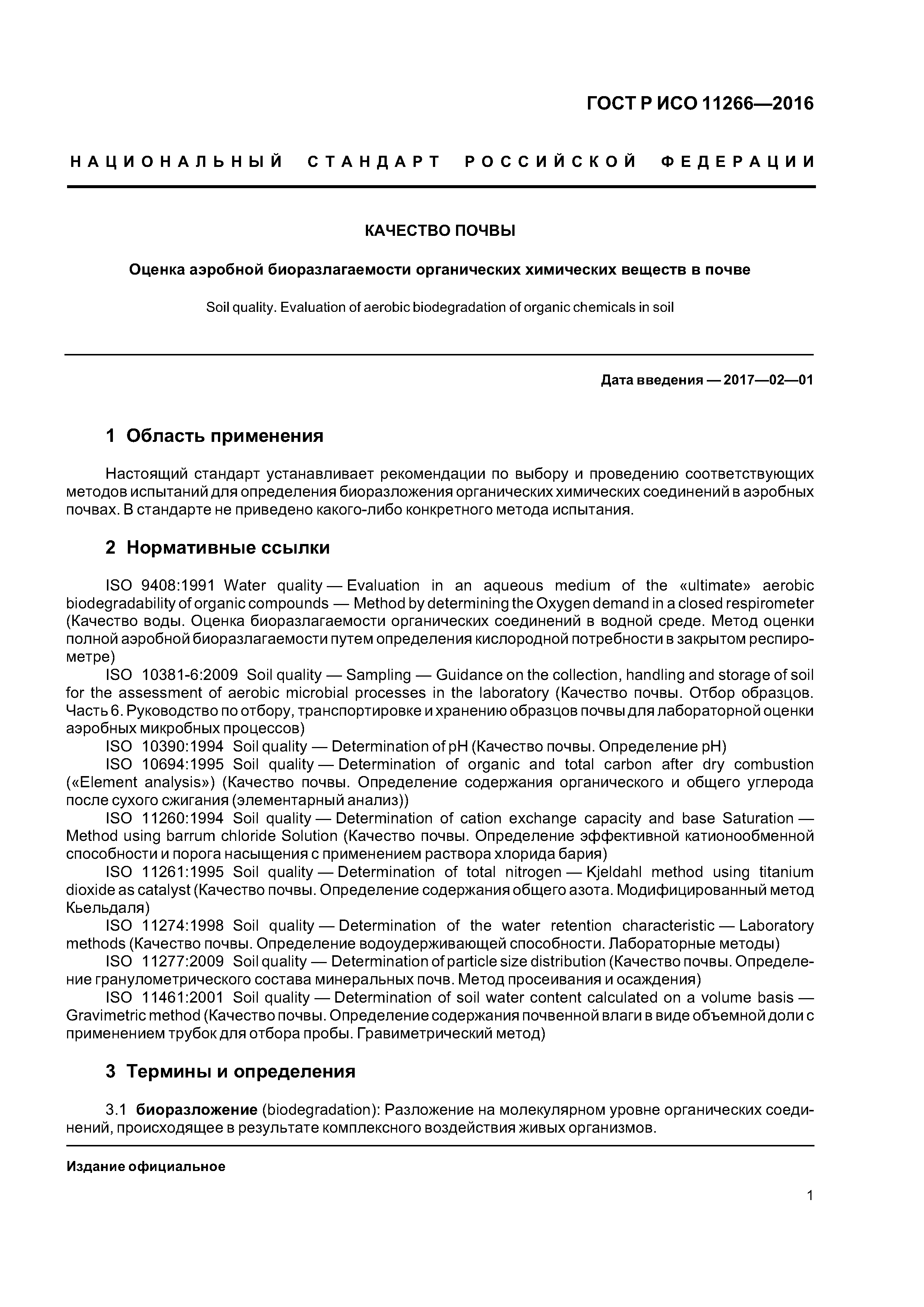 ГОСТ Р ИСО 11266-2016