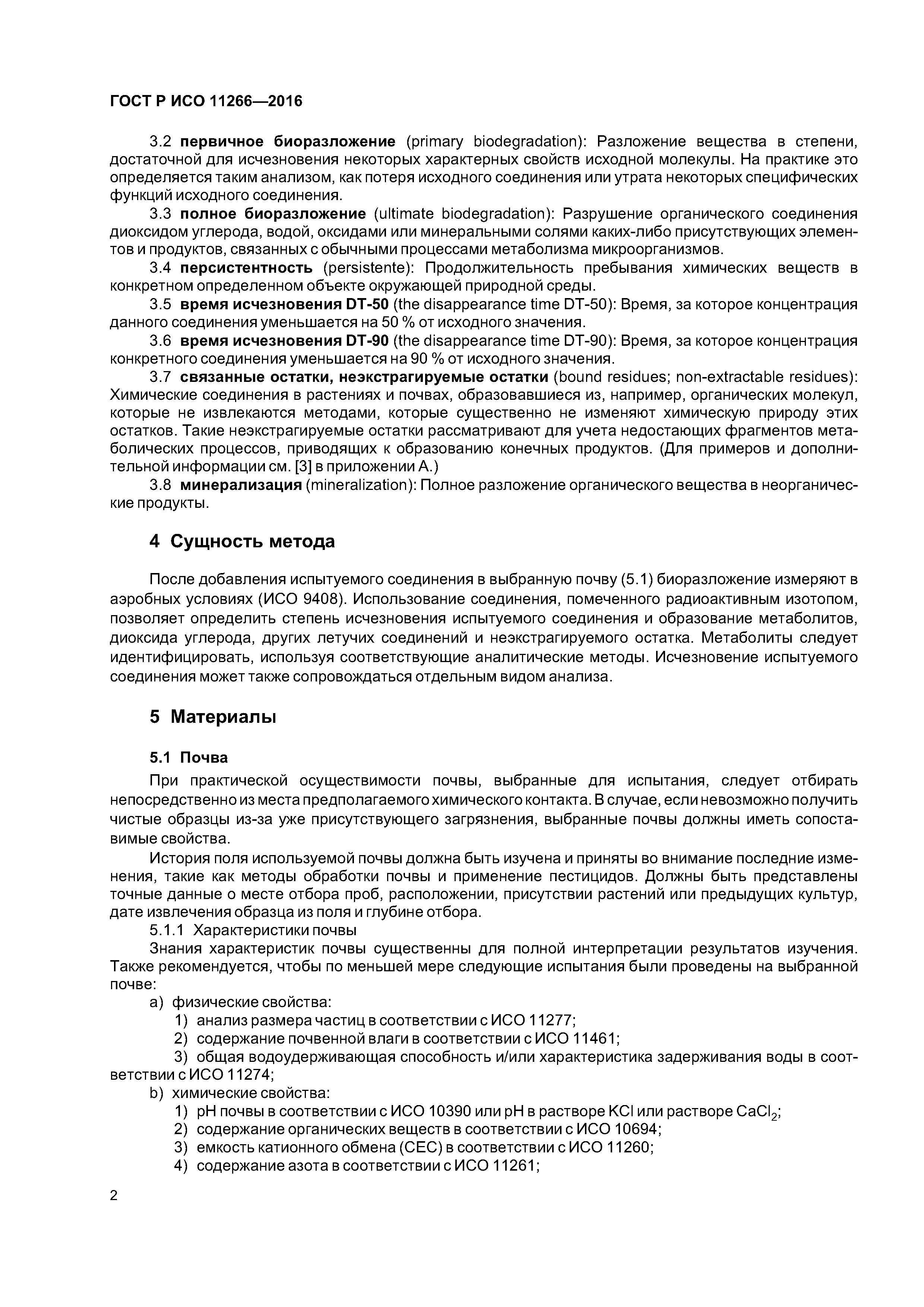 ГОСТ Р ИСО 11266-2016