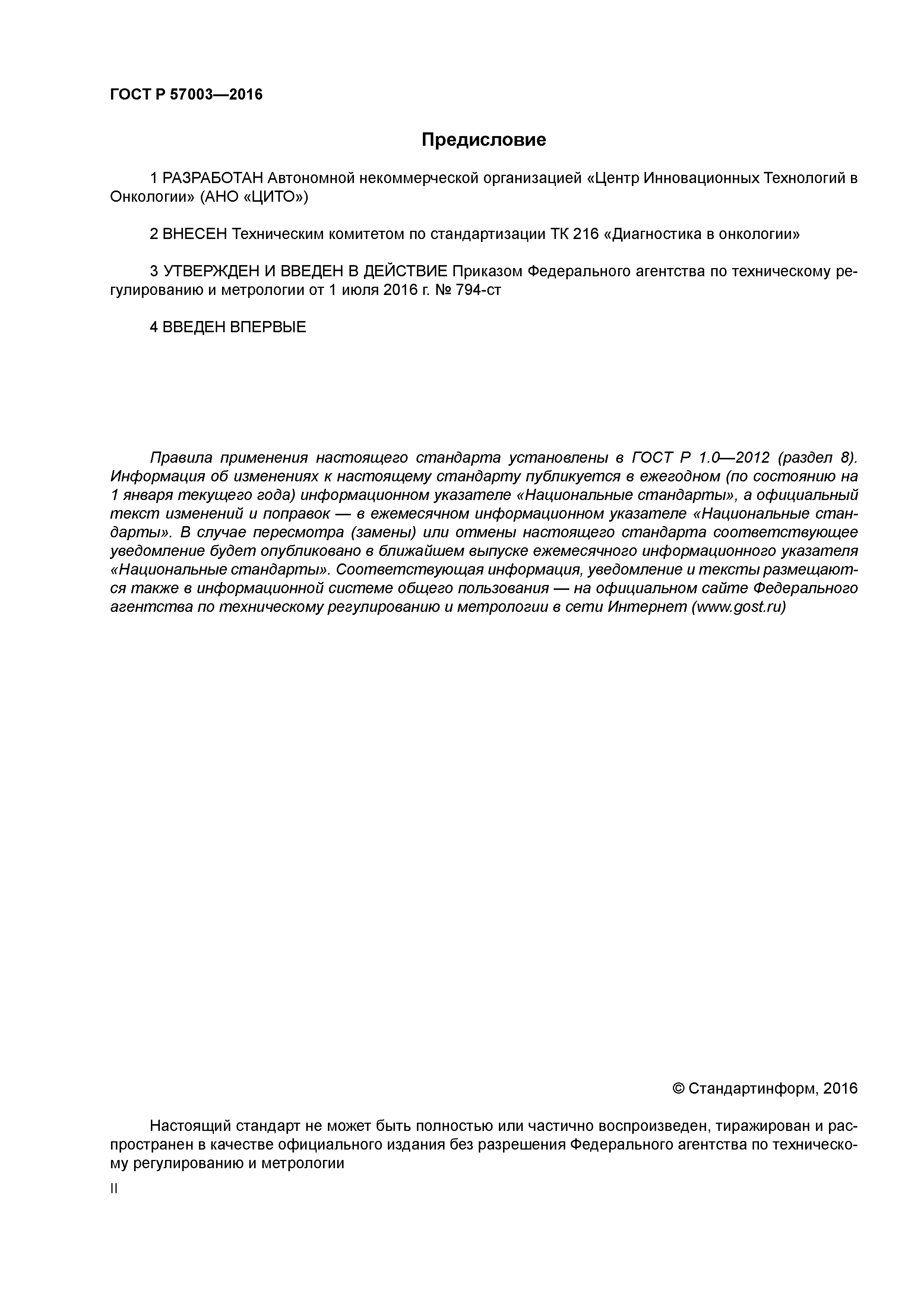 ГОСТ Р 57003-2016