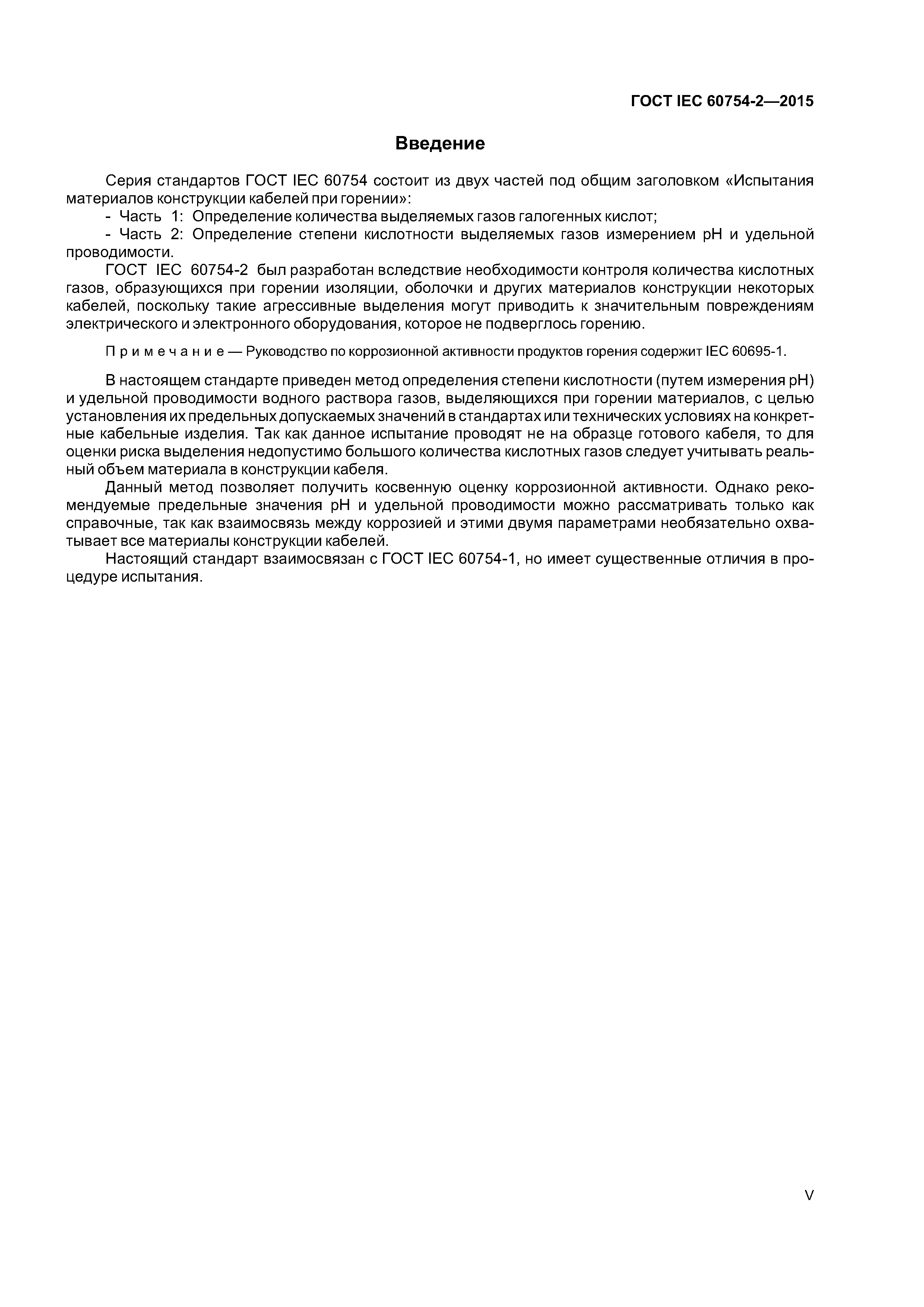 ГОСТ IEC 60754-2-2015