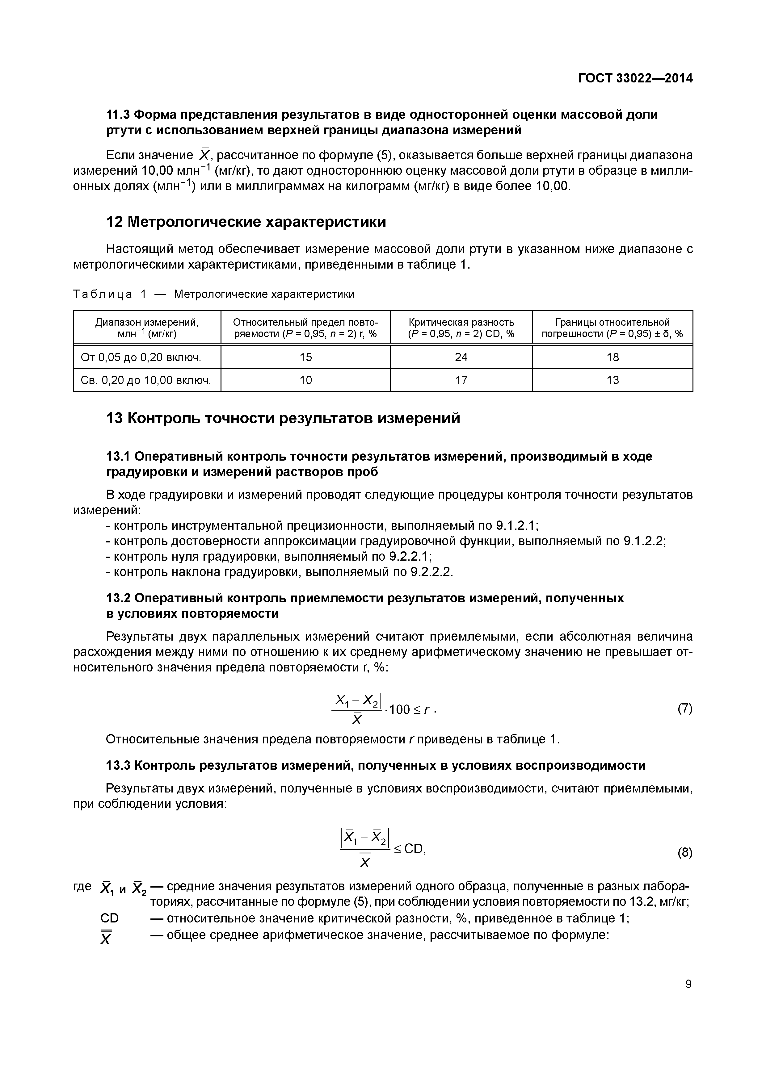 ГОСТ 33022-2014
