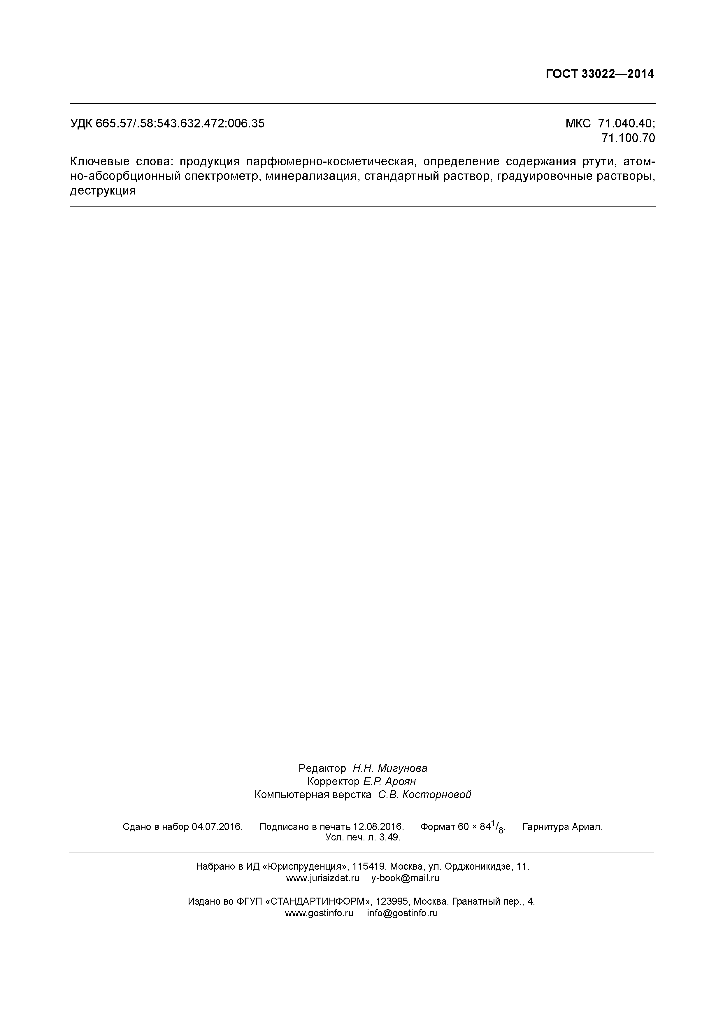 ГОСТ 33022-2014