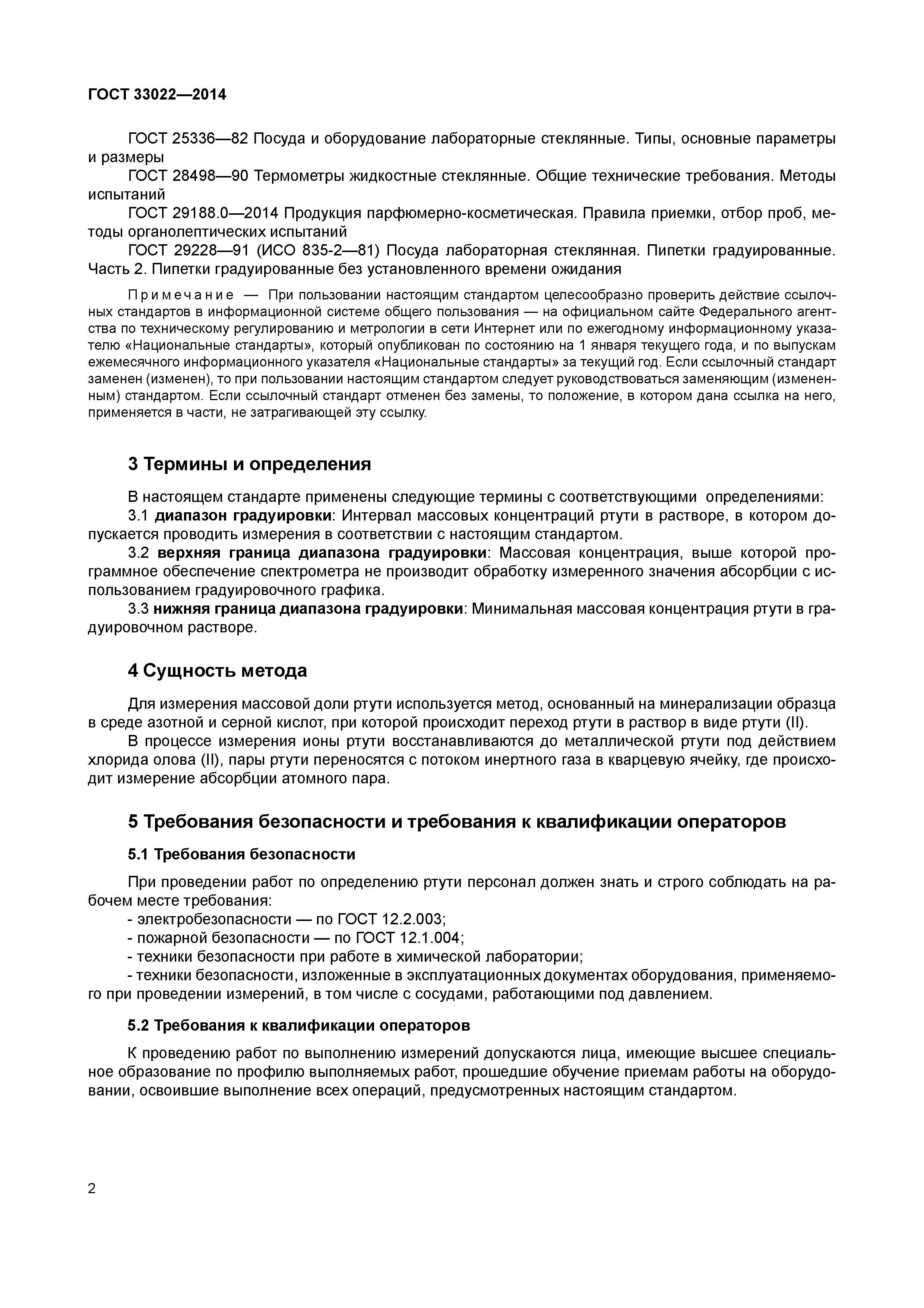 ГОСТ 33022-2014