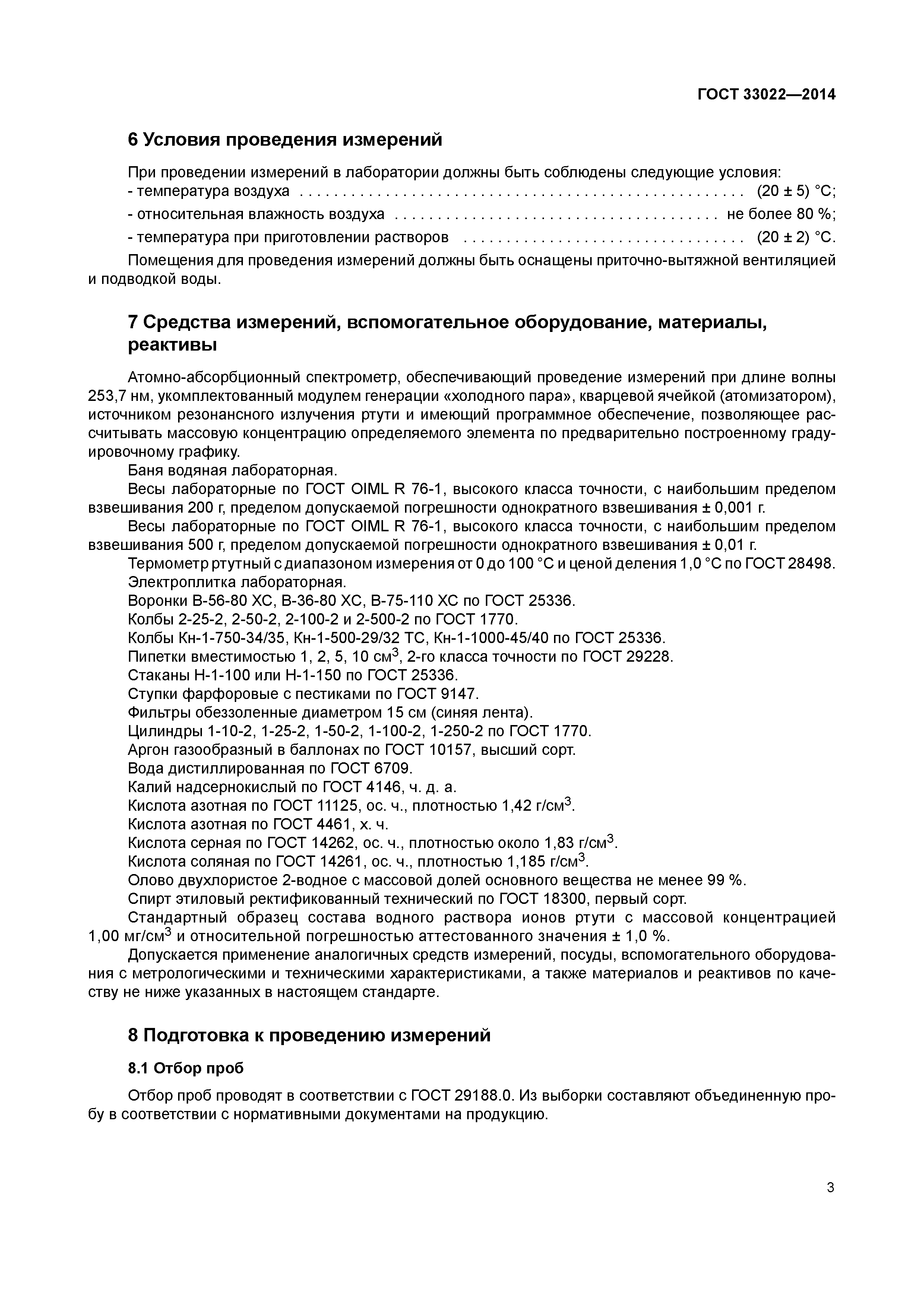 ГОСТ 33022-2014