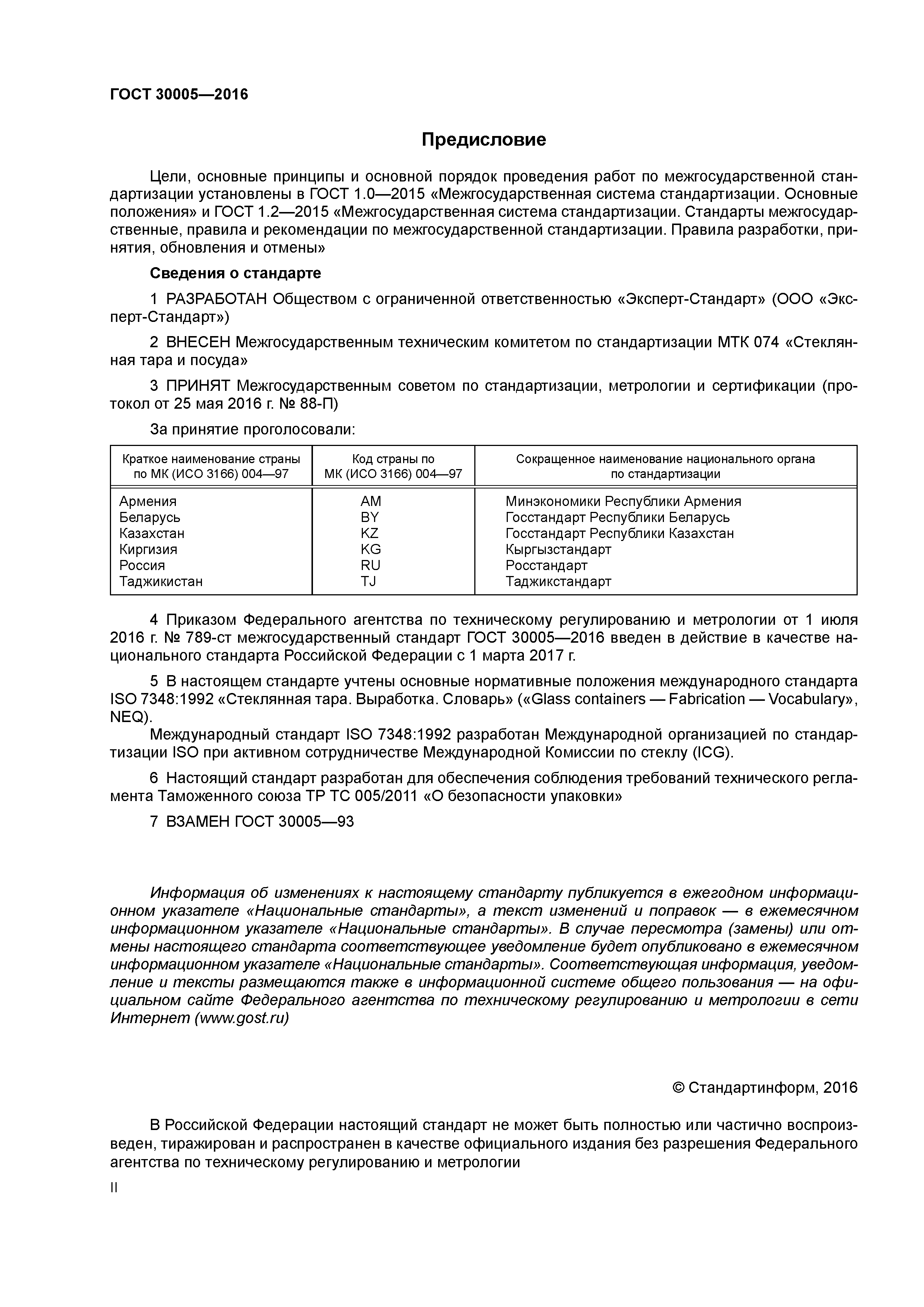 ГОСТ 30005-2016