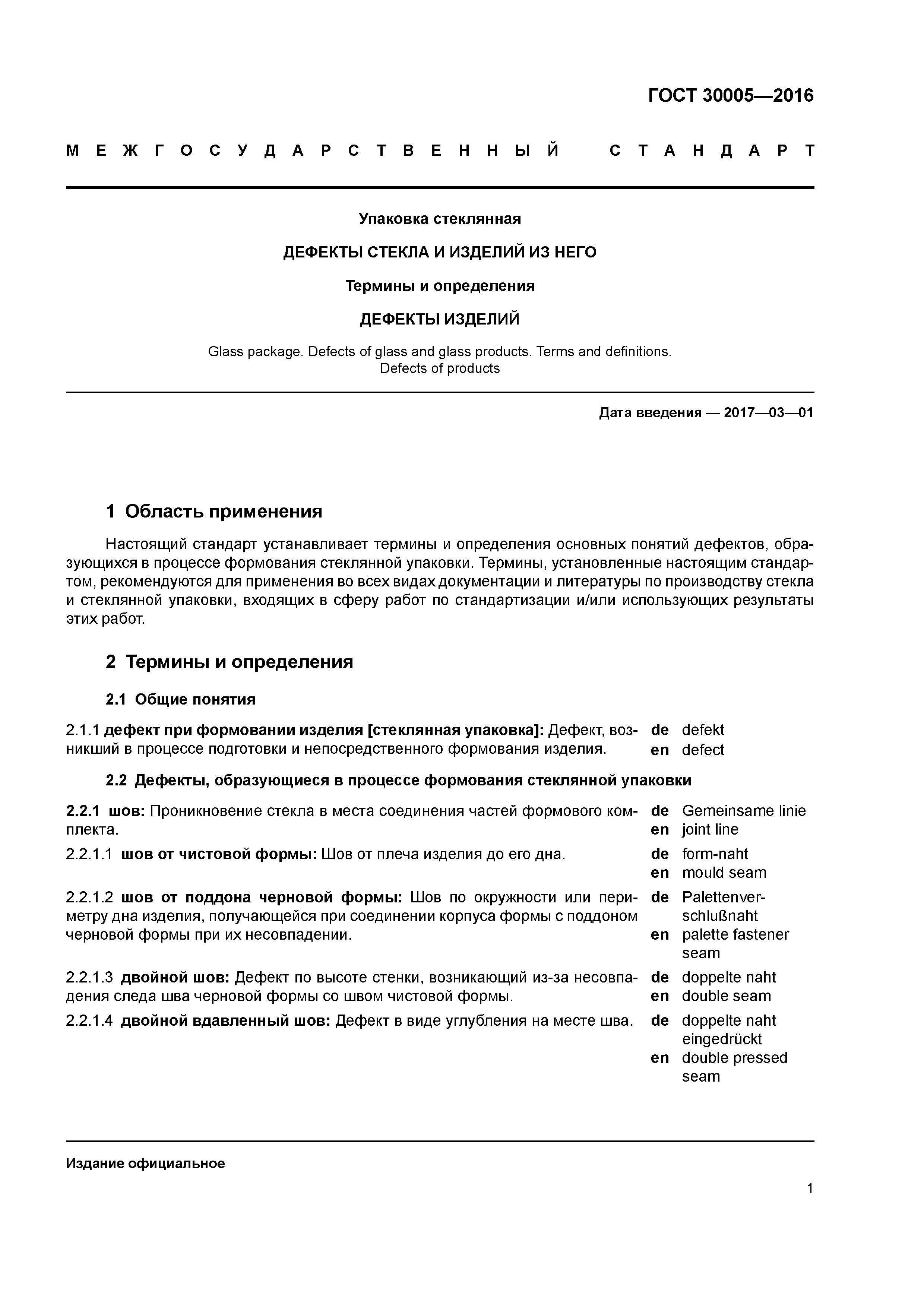 ГОСТ 30005-2016