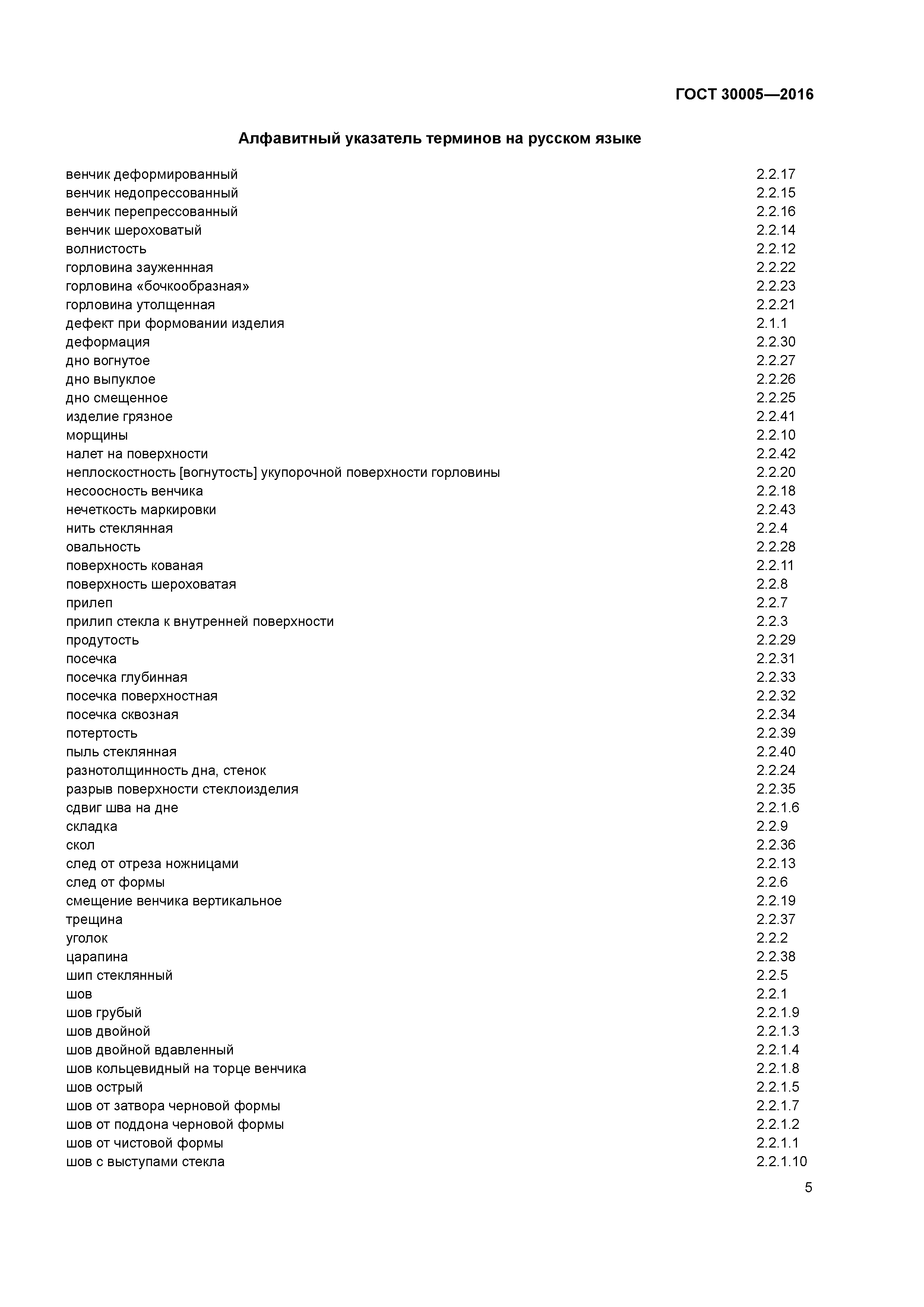 ГОСТ 30005-2016