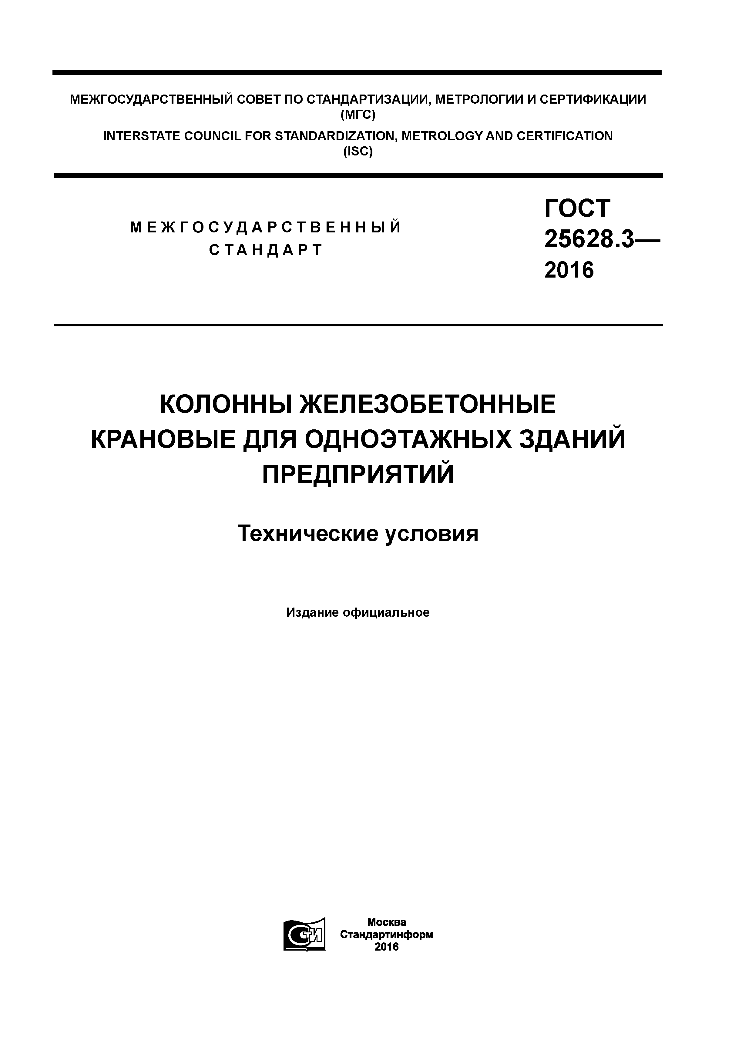 ГОСТ 25628.3-2016