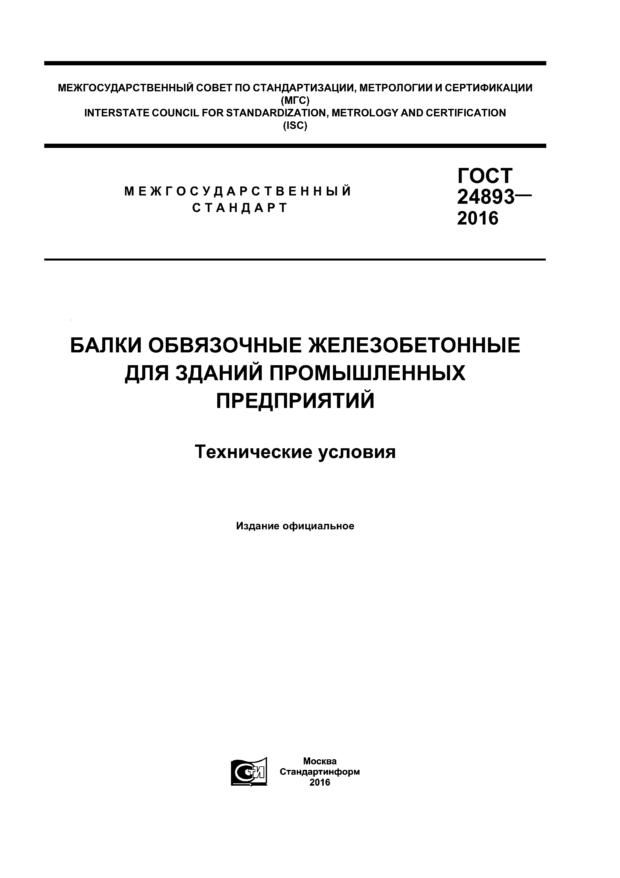 ГОСТ 24893-2016