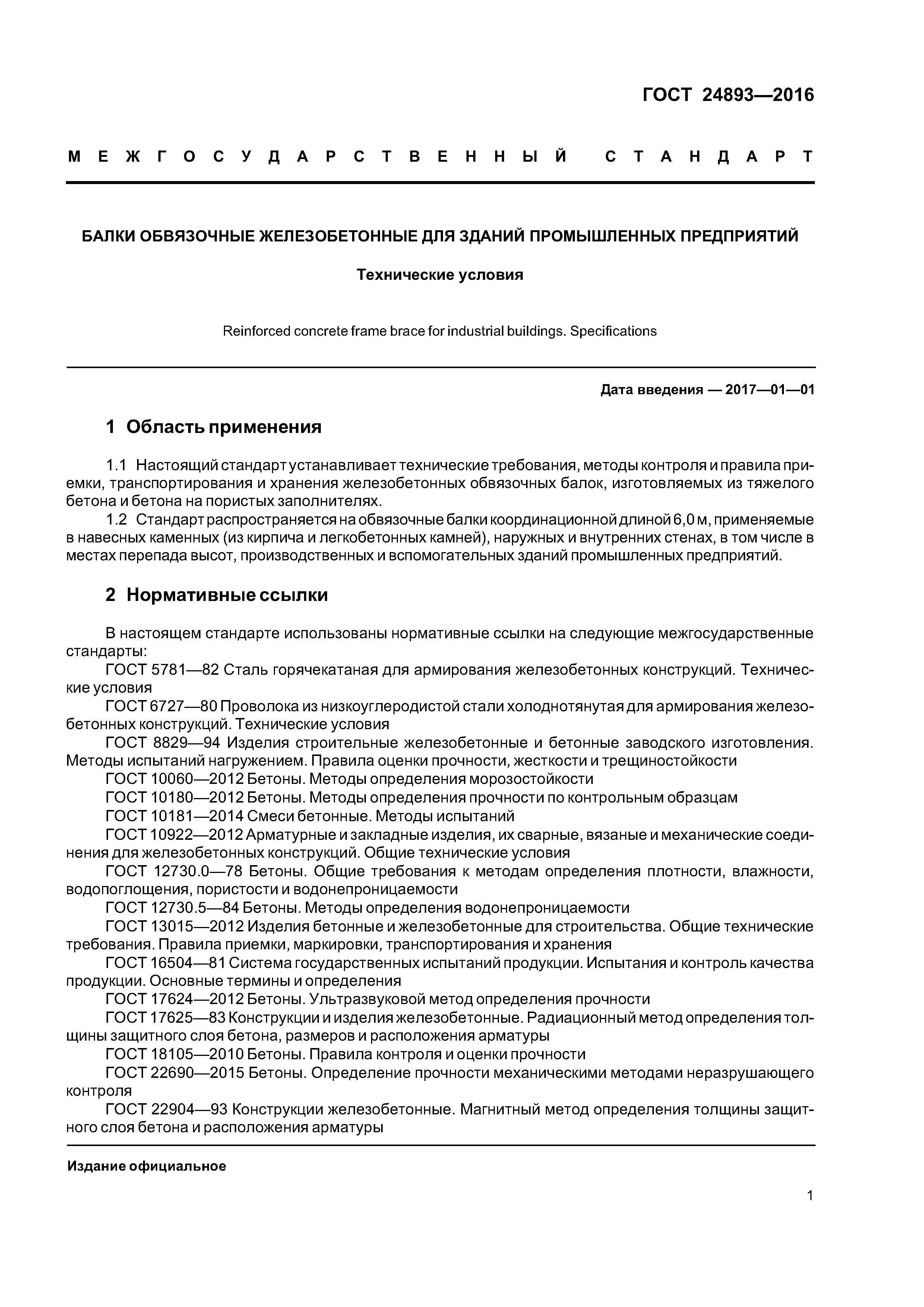 ГОСТ 24893-2016